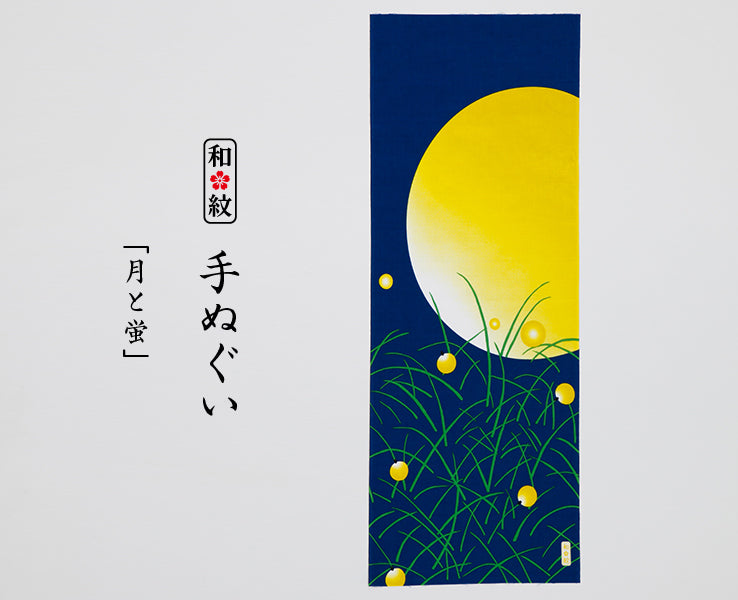 『芒種』(ぼうしゅ) 次候、腐草為蛍(くされたるくさほたるとなる)