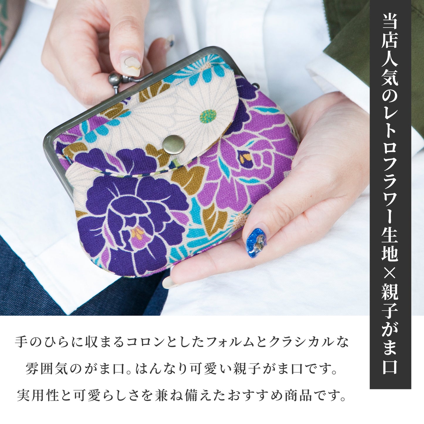 レトロフラワー親子がま口