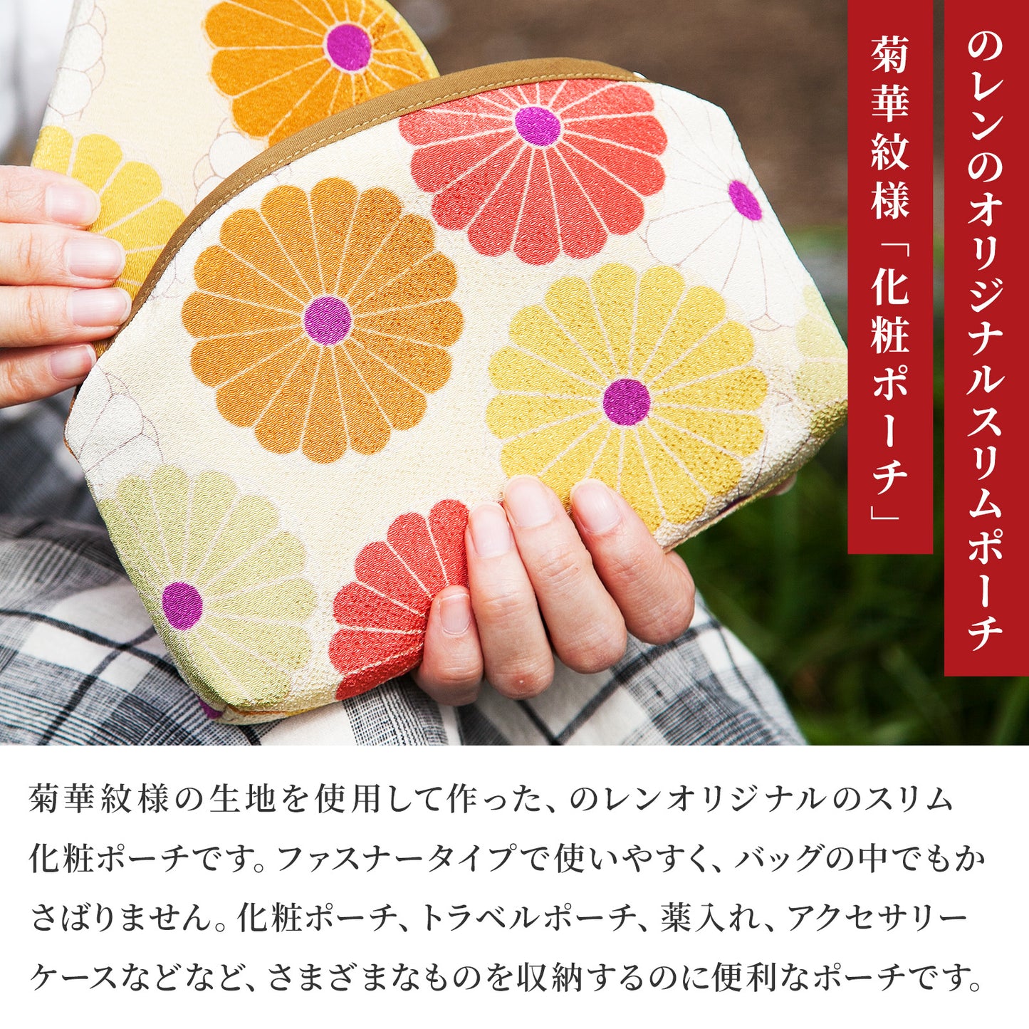 のレン 化粧ポーチ 菊華