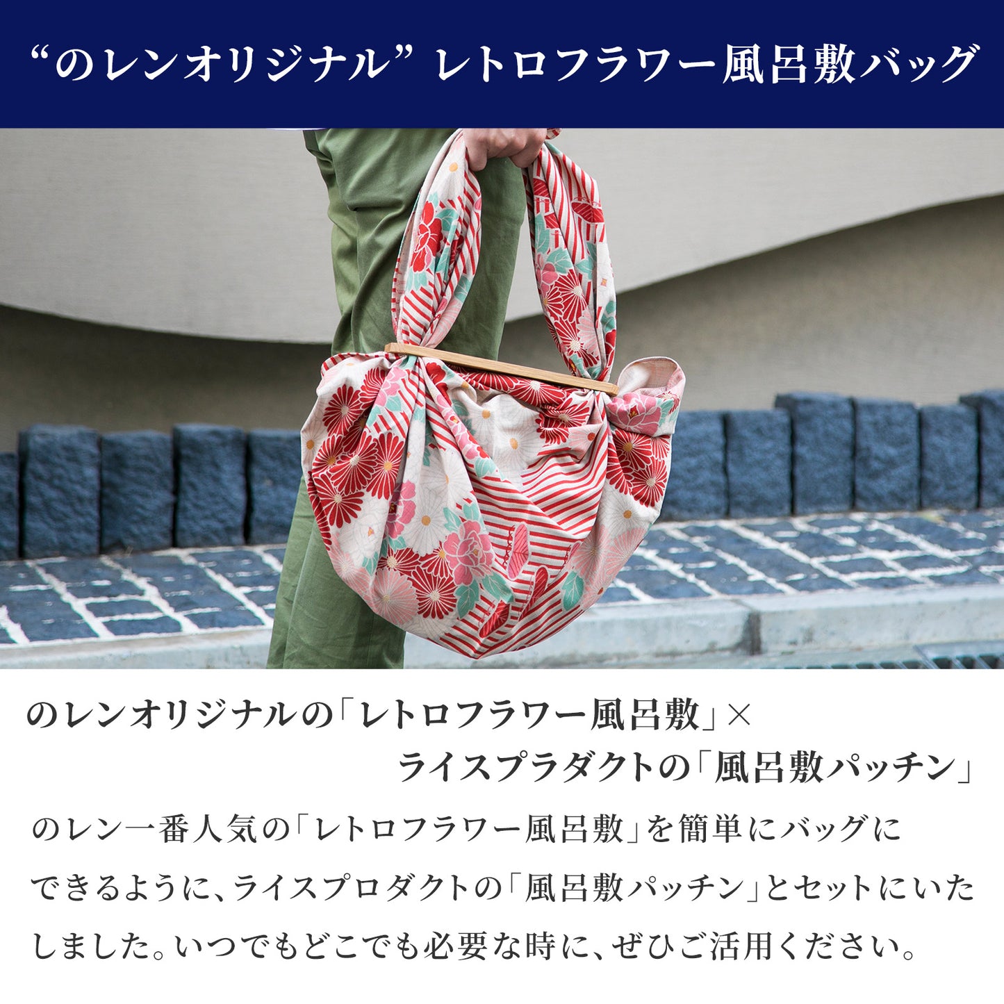 のレン 風呂敷パッチン バッグ セット (大 100cm)レトロフラワー