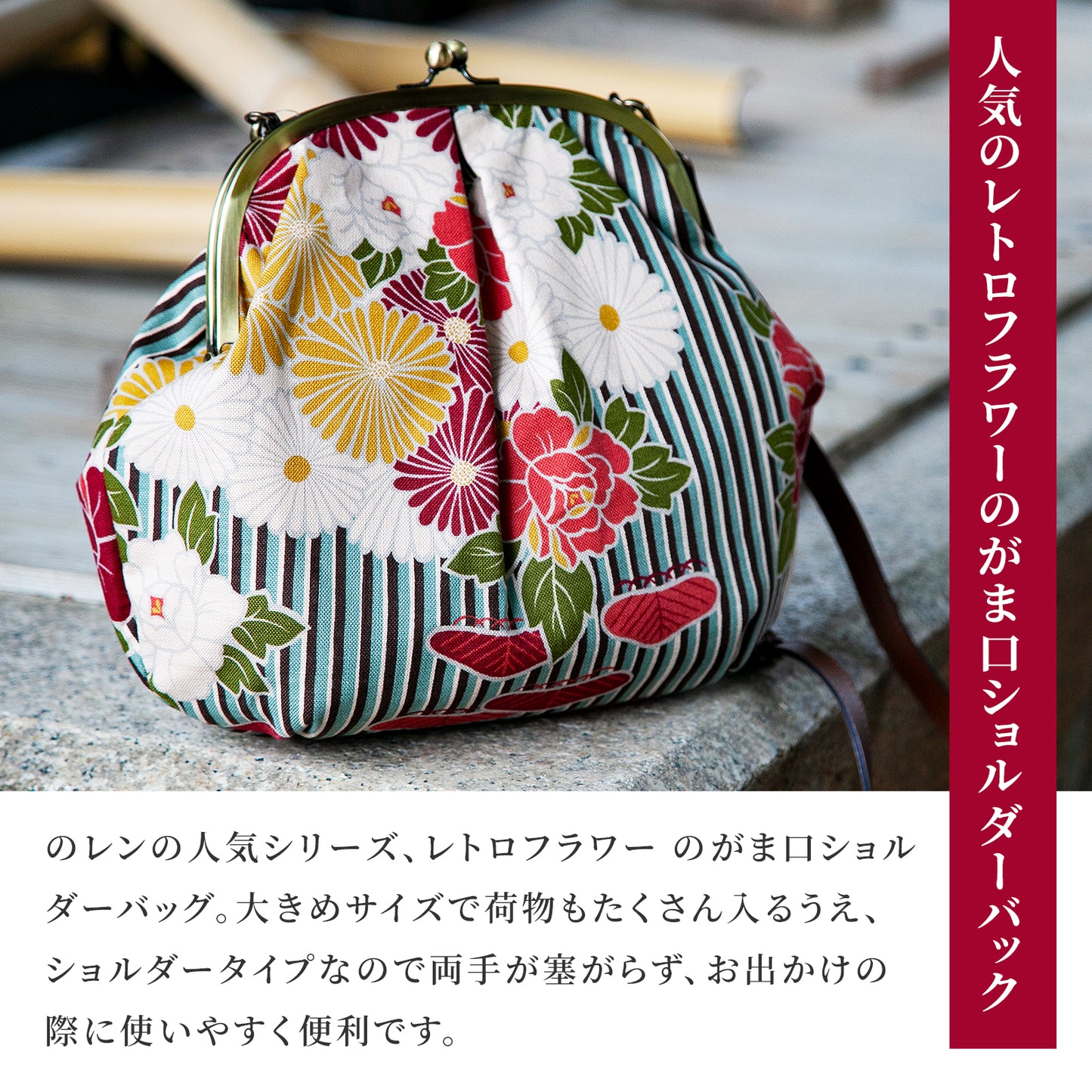 のレン がま口ショルダーバッグ レトロフラワー