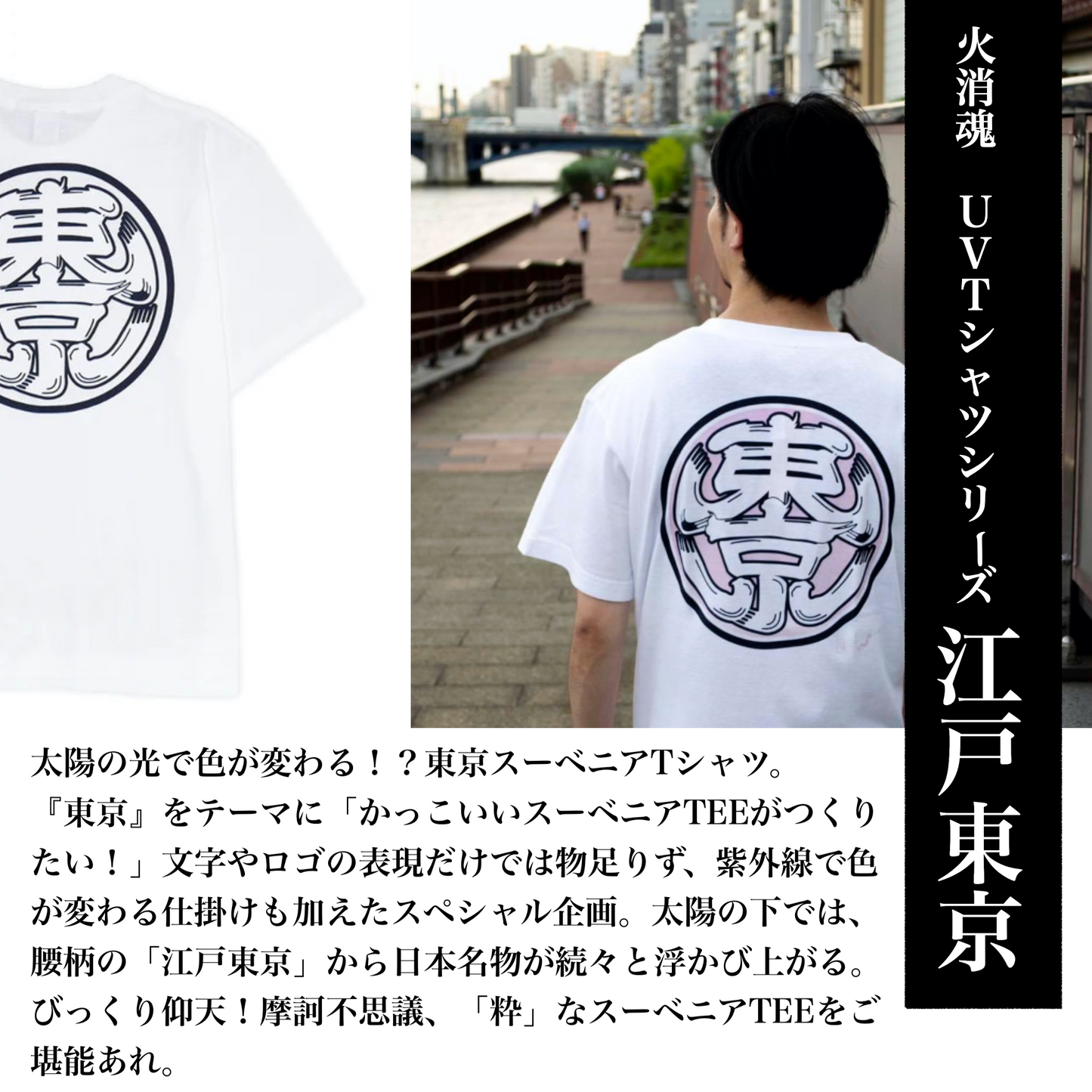 HiKESHi SPiRiT 江戸東京UV Tシャツ