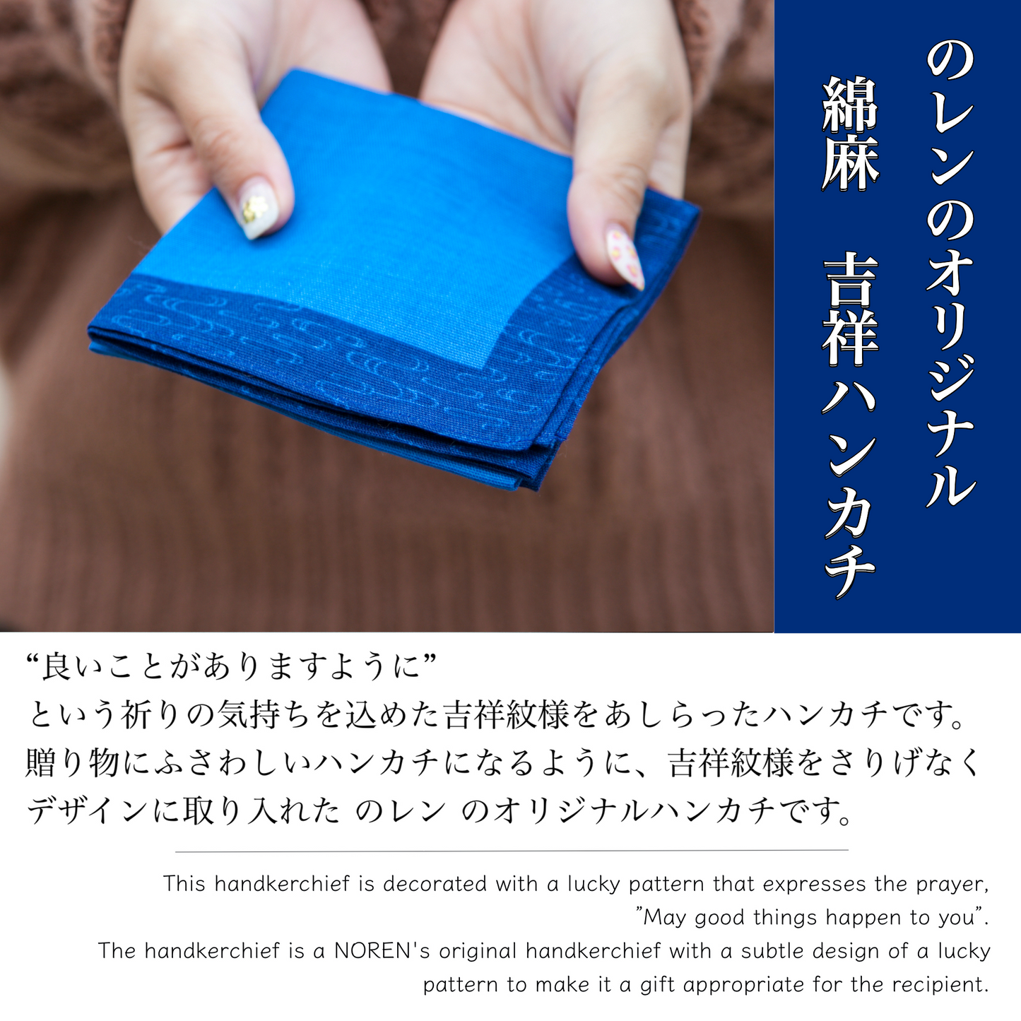 のレン 吉祥 綿麻ハンカチ / 綿80% 麻20% 47×47cm メンズハンカチ