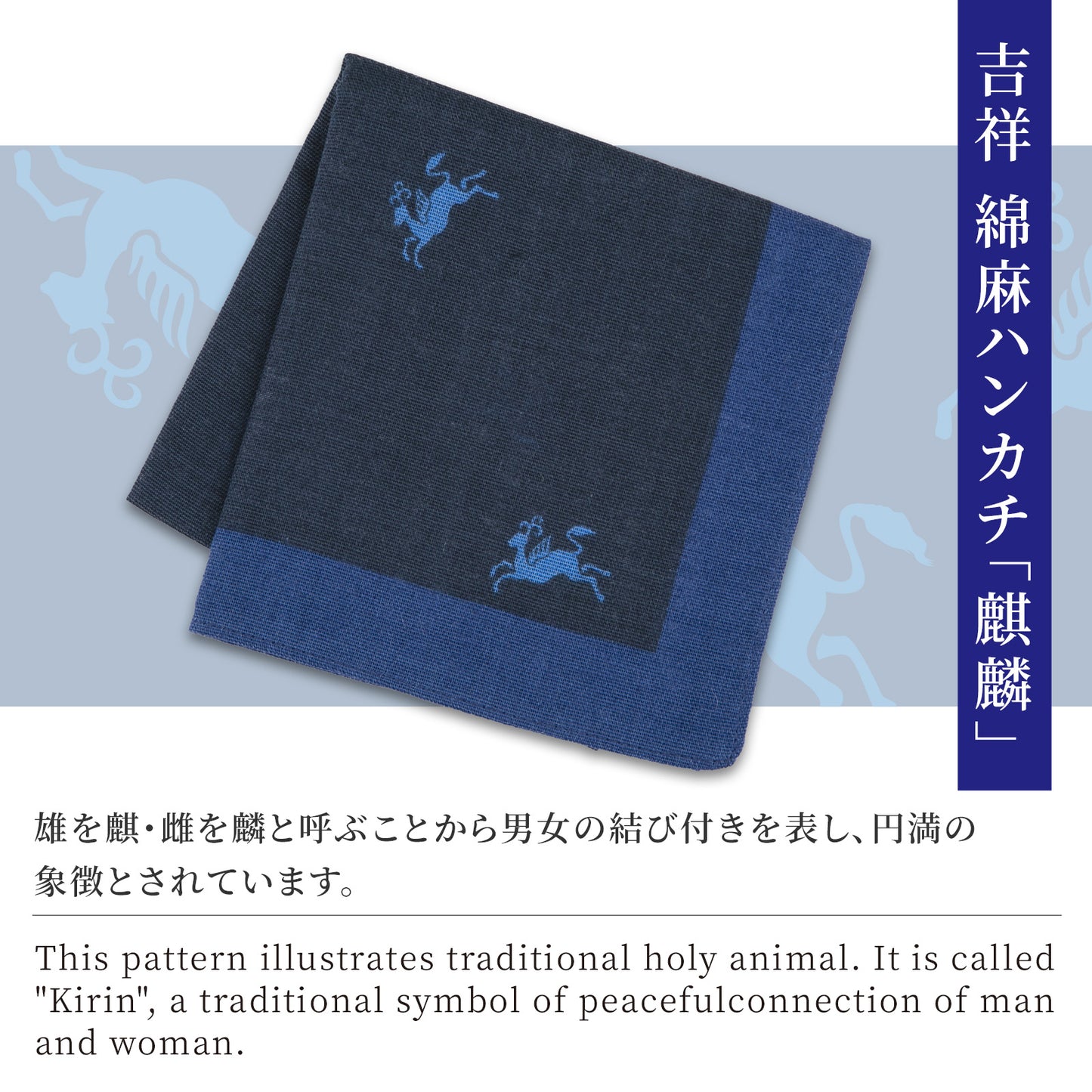 のレン 吉祥 綿麻ハンカチ / 綿80% 麻20% 47×47cm メンズハンカチ