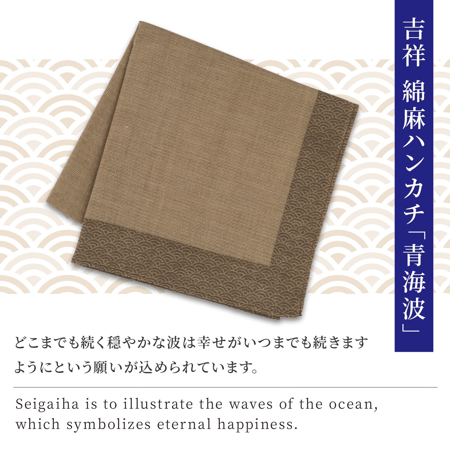 のレン 吉祥 綿麻ハンカチ / 綿80% 麻20% 47×47cm メンズハンカチ