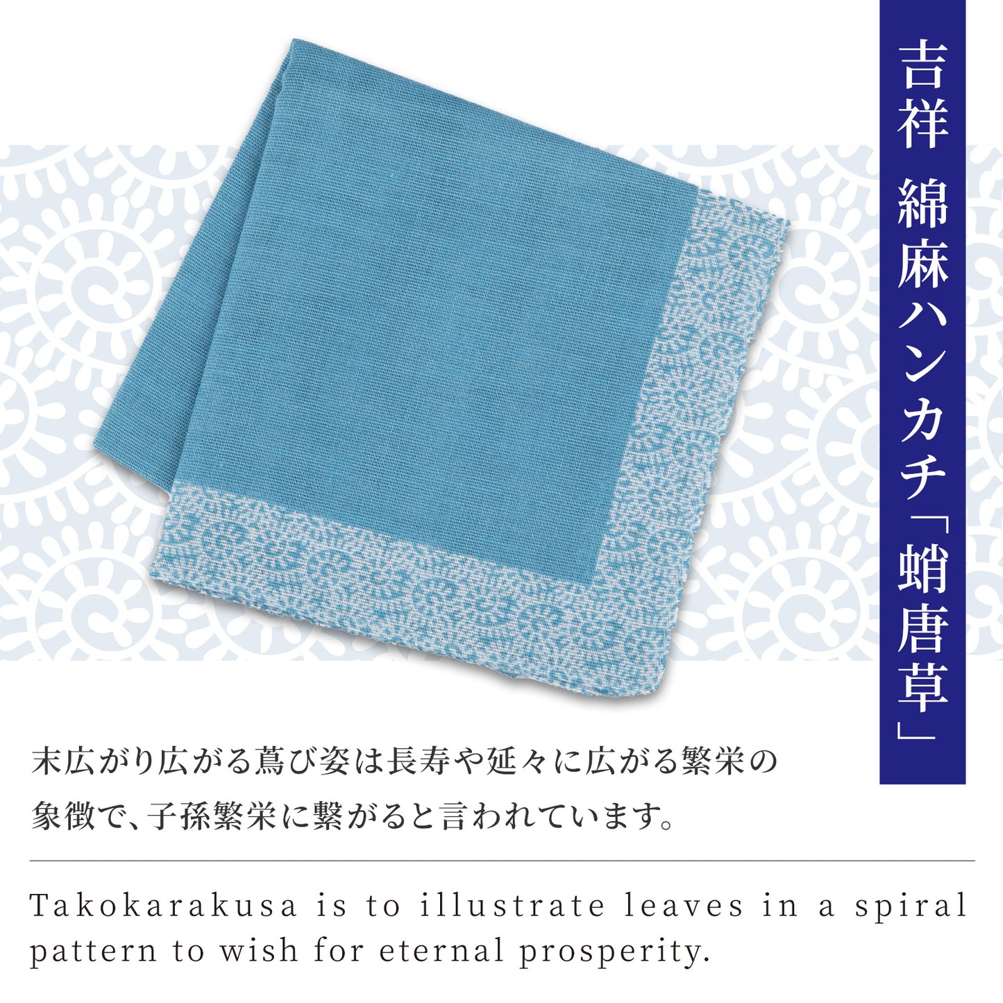 のレン 吉祥 綿麻ハンカチ / 綿80% 麻20% 47×47cm メンズハンカチ