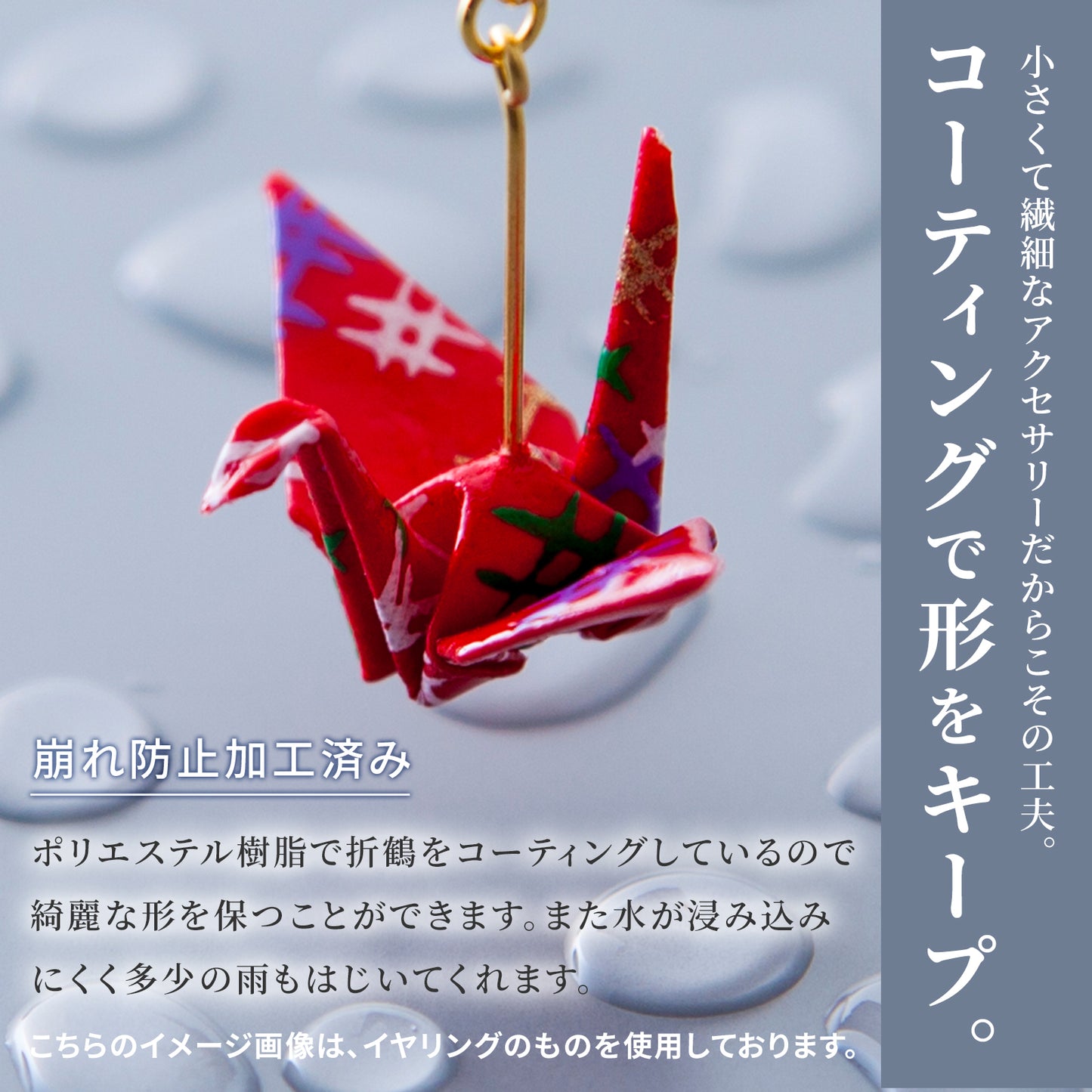 のレン 吉祥 折鶴ピアス ロングチェーン / 箱入り フックピアス