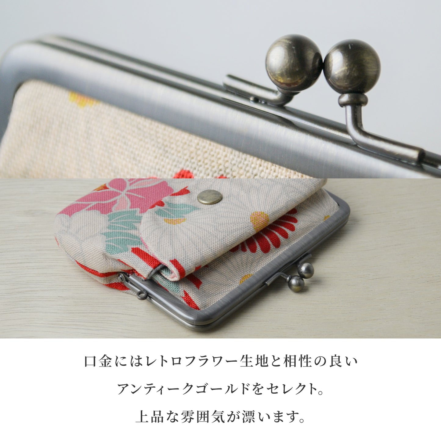 レトロフラワー 親子がま口財布 アンティークゴールドの口金