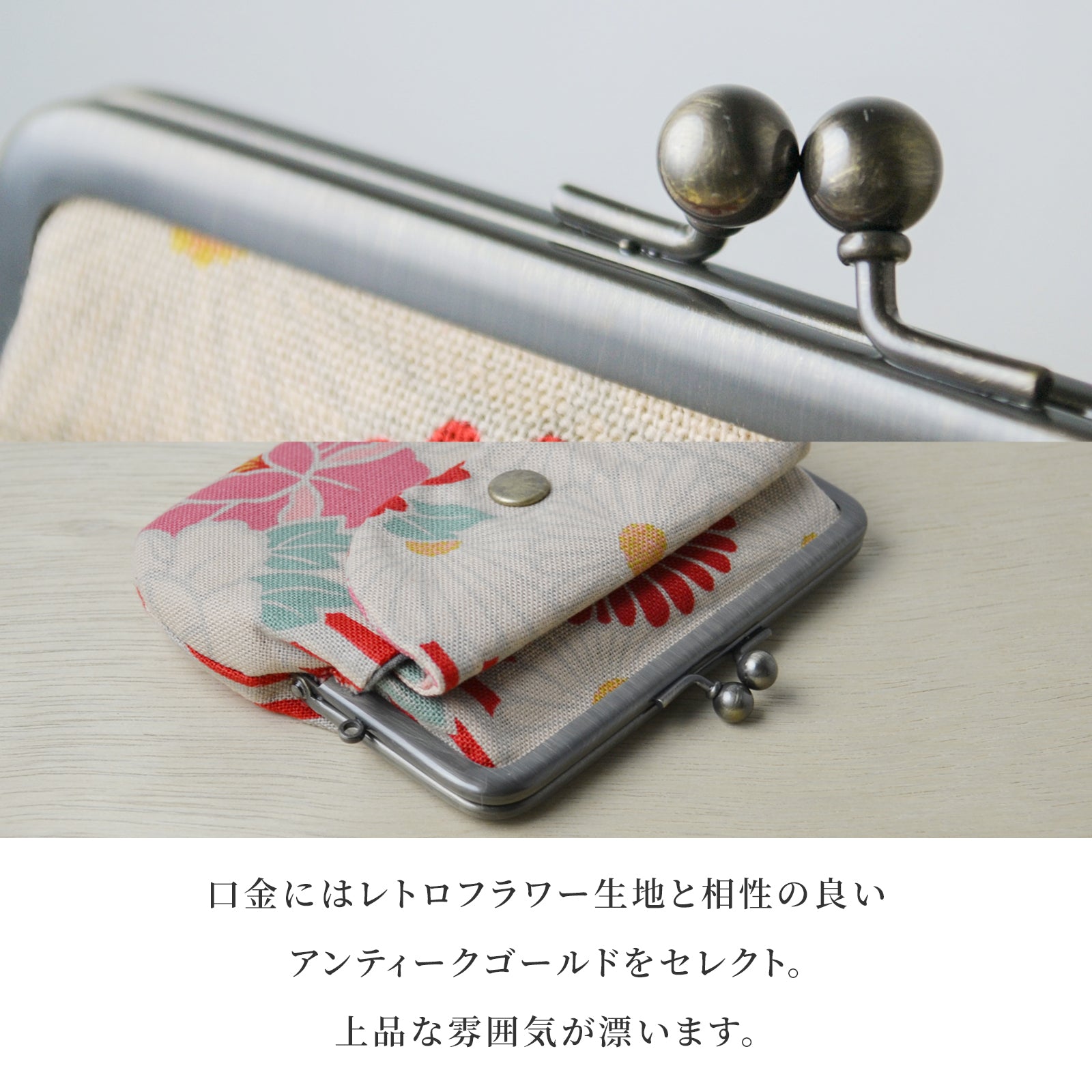 レトロフラワー 親子がま口財布 アンティークゴールドの口金