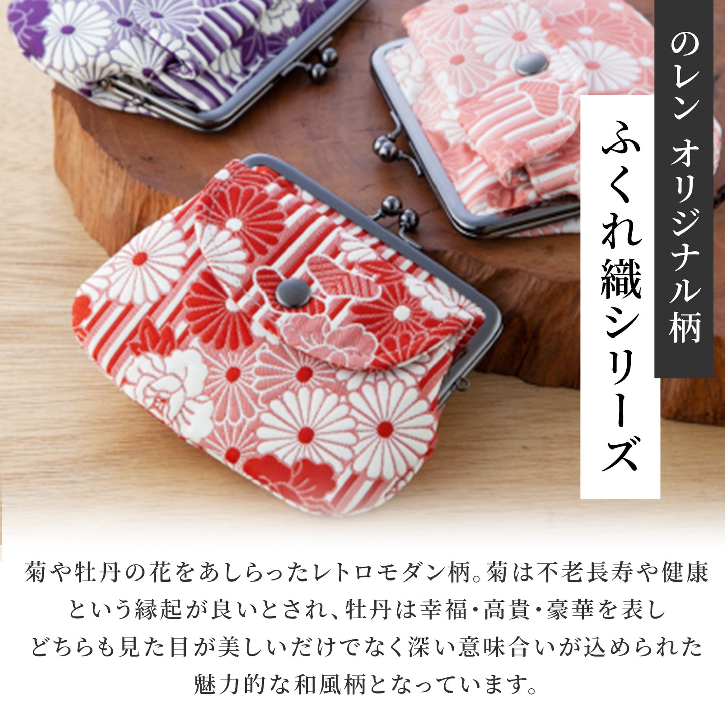 のレン 親子がま口財布 ふくれ織りレトロフラワー