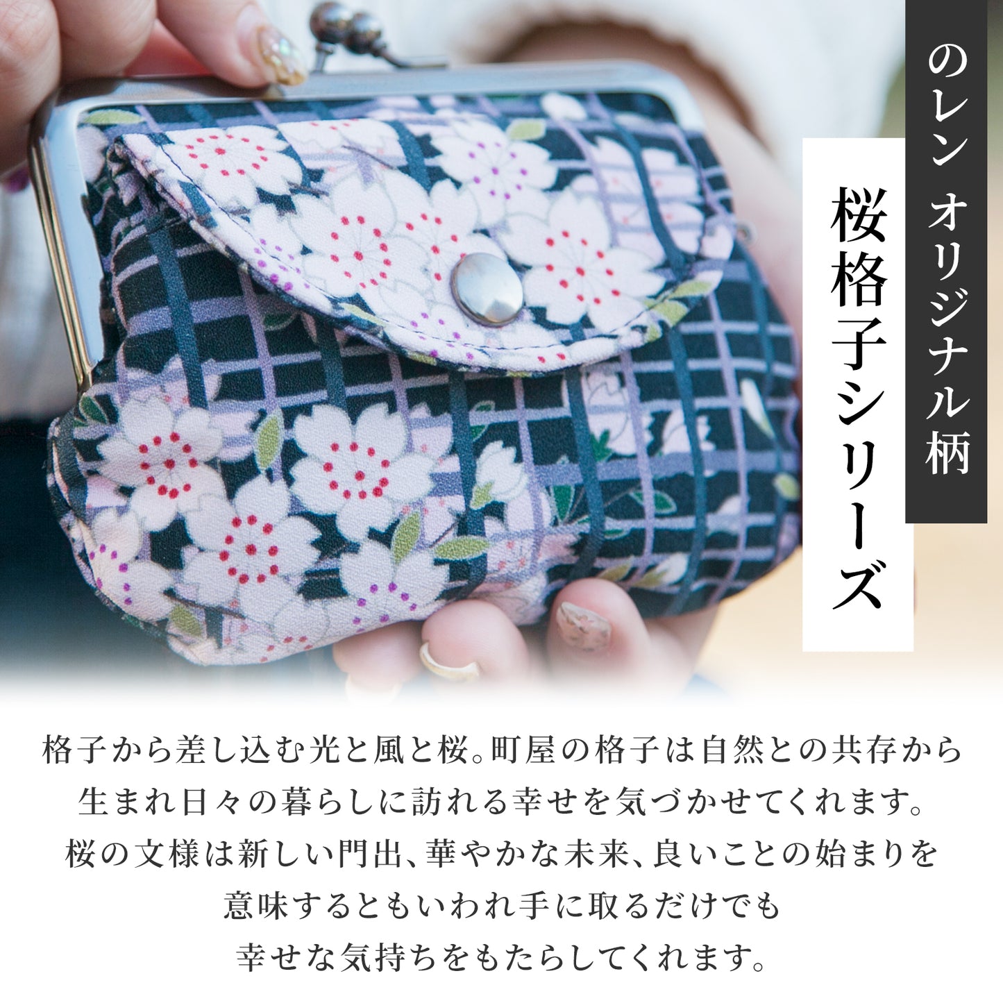 のレン 化粧ポーチ 桜格子