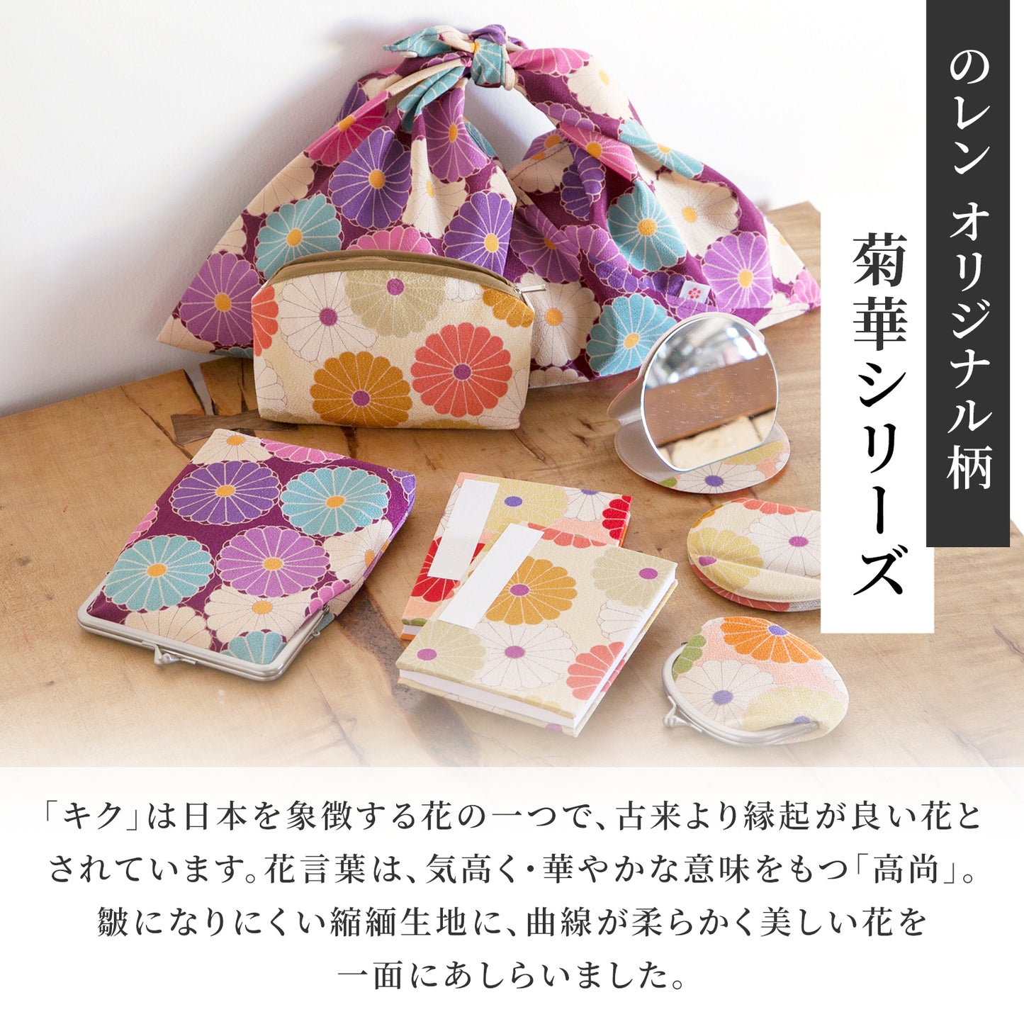 のレン 巾着袋 菊華