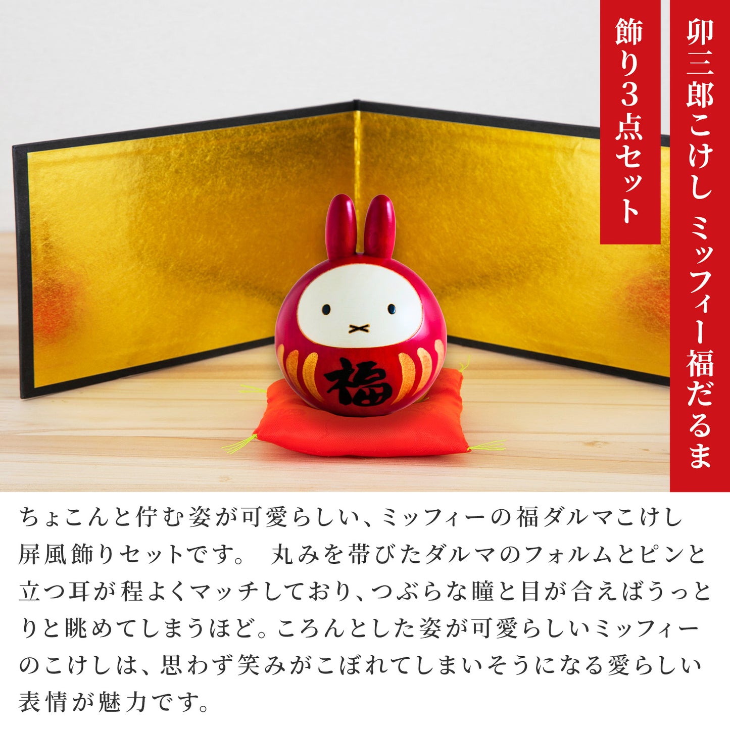 卯三郎こけし ミッフィー福だるまセット (金屏風 座布団 本体 セット)