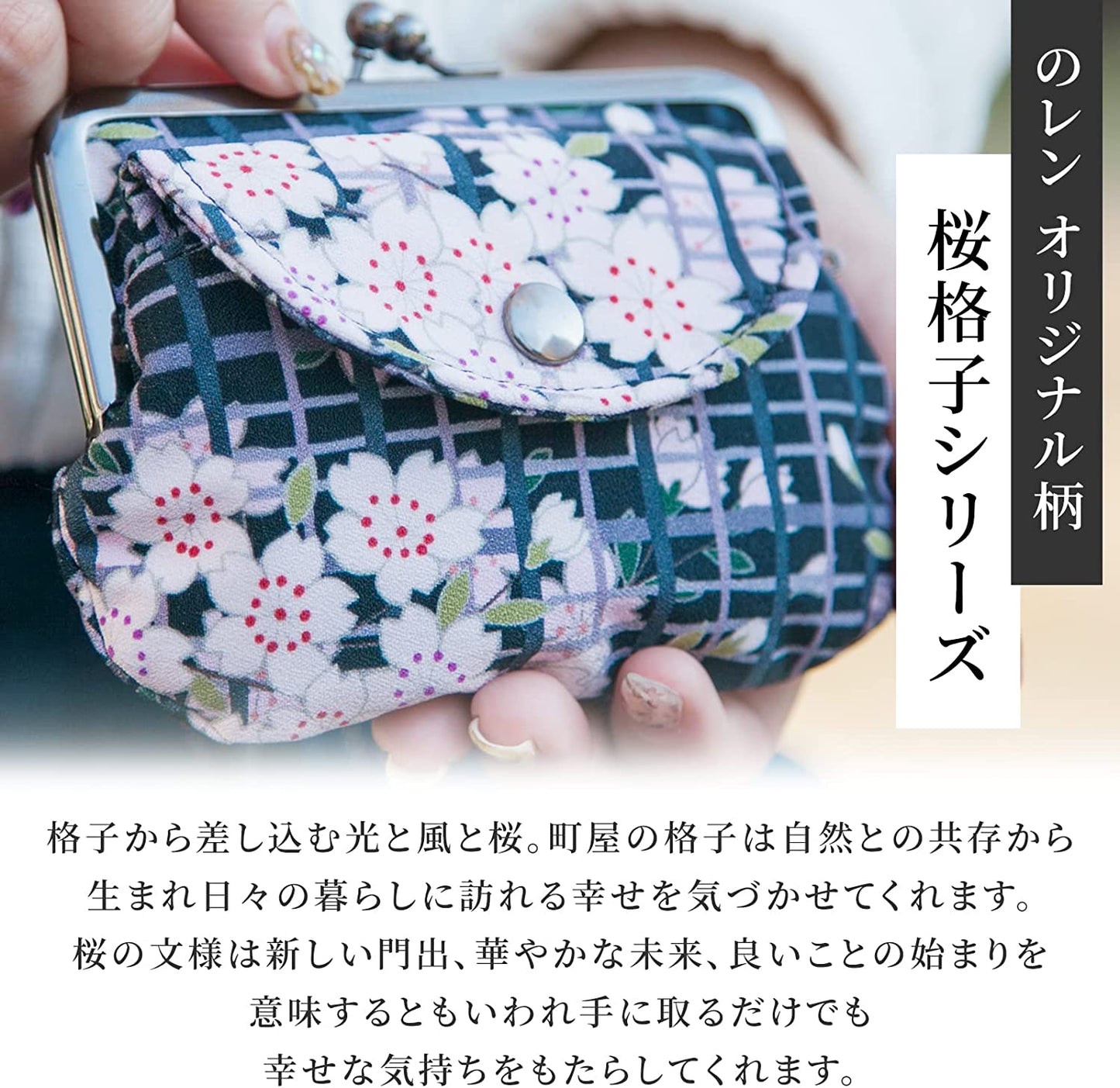 のレン 親子がま口財布 桜格子
