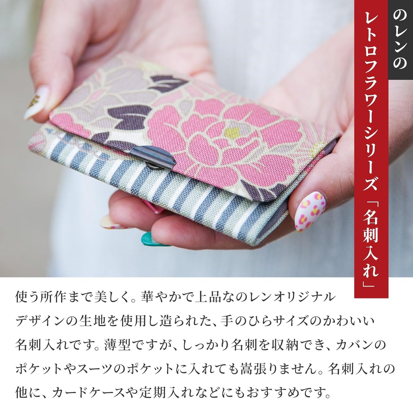のレン 名刺入 カードケース レトロフラワー