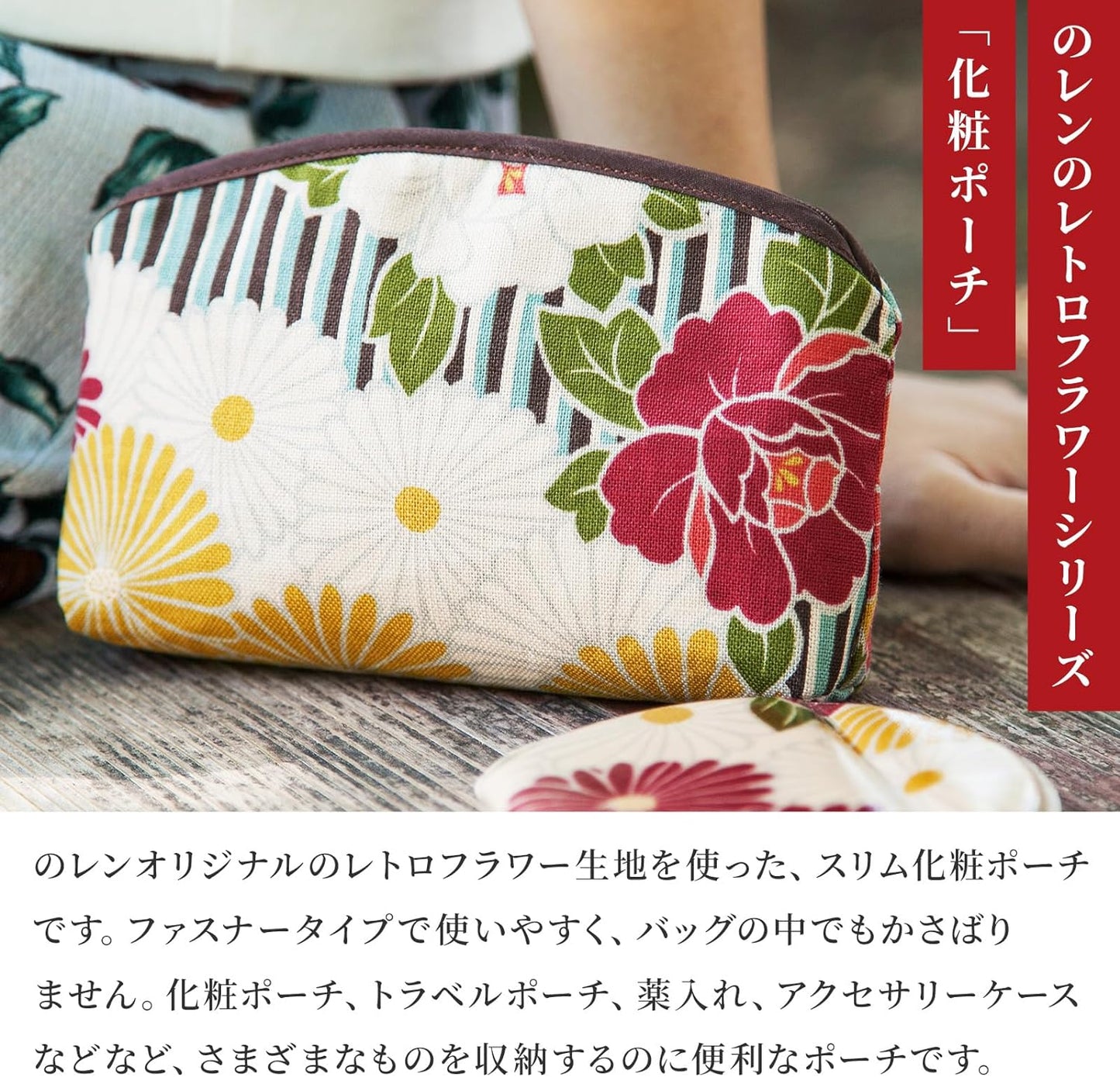 のレン 化粧ポーチ レトロフラワー