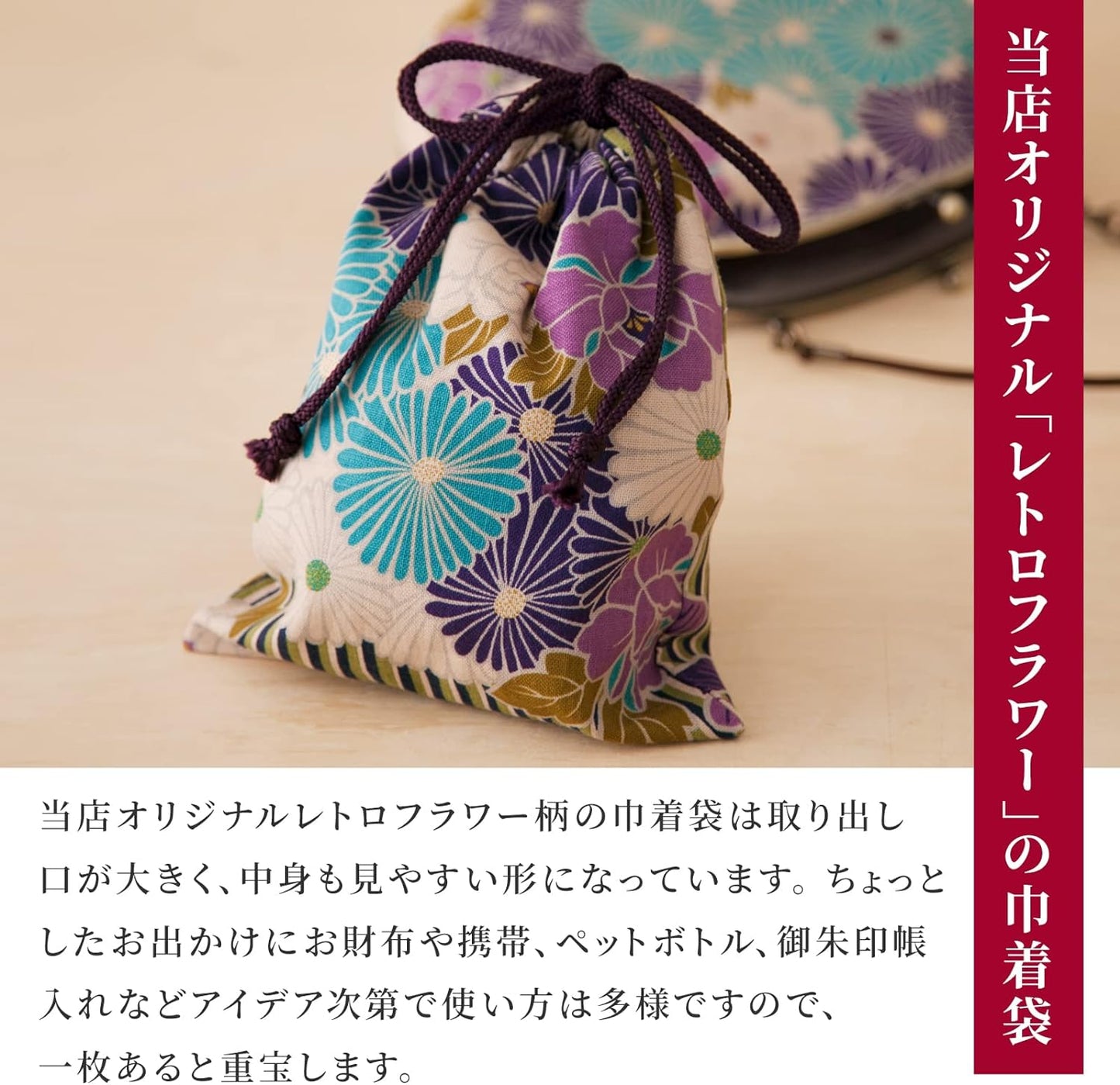 のレン 巾着袋 レトロフラワー