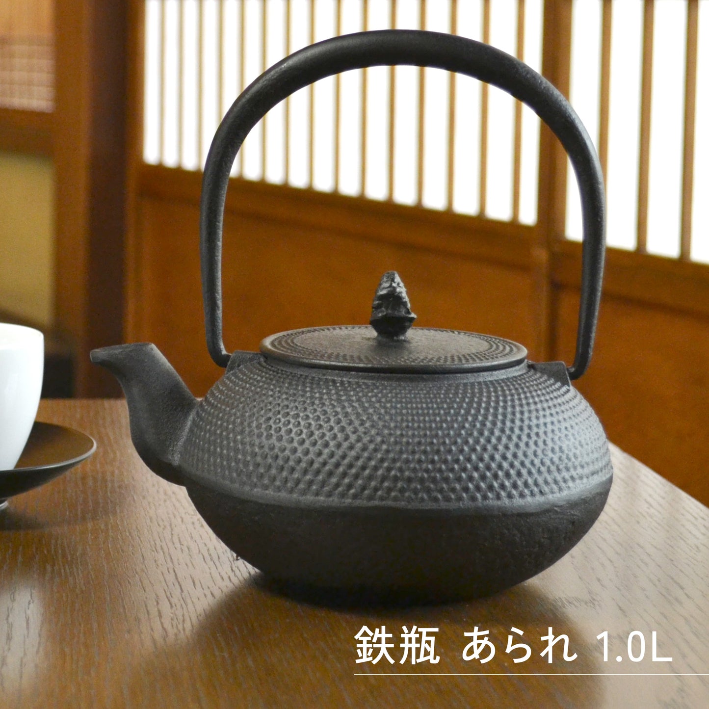 ロジアソシエイツ 南部鉄器 鉄瓶 あられ