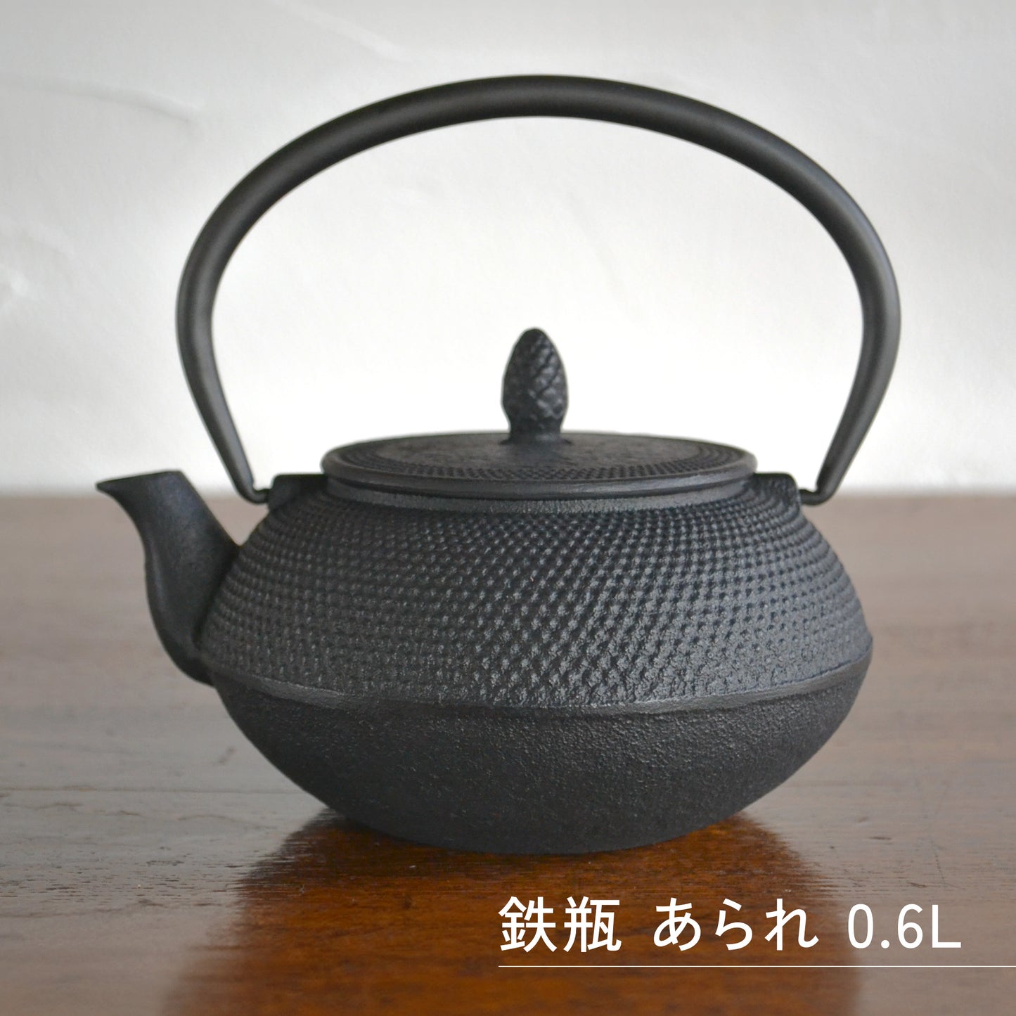 ロジアソシエイツ 南部鉄器 鉄瓶 あられ 黒 06ℓ / 1ℓ