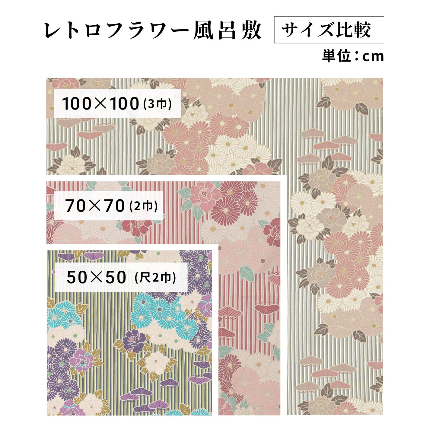 のレン 風呂敷 レトロフラワー / 100cm 70cm 50cm 綿100%