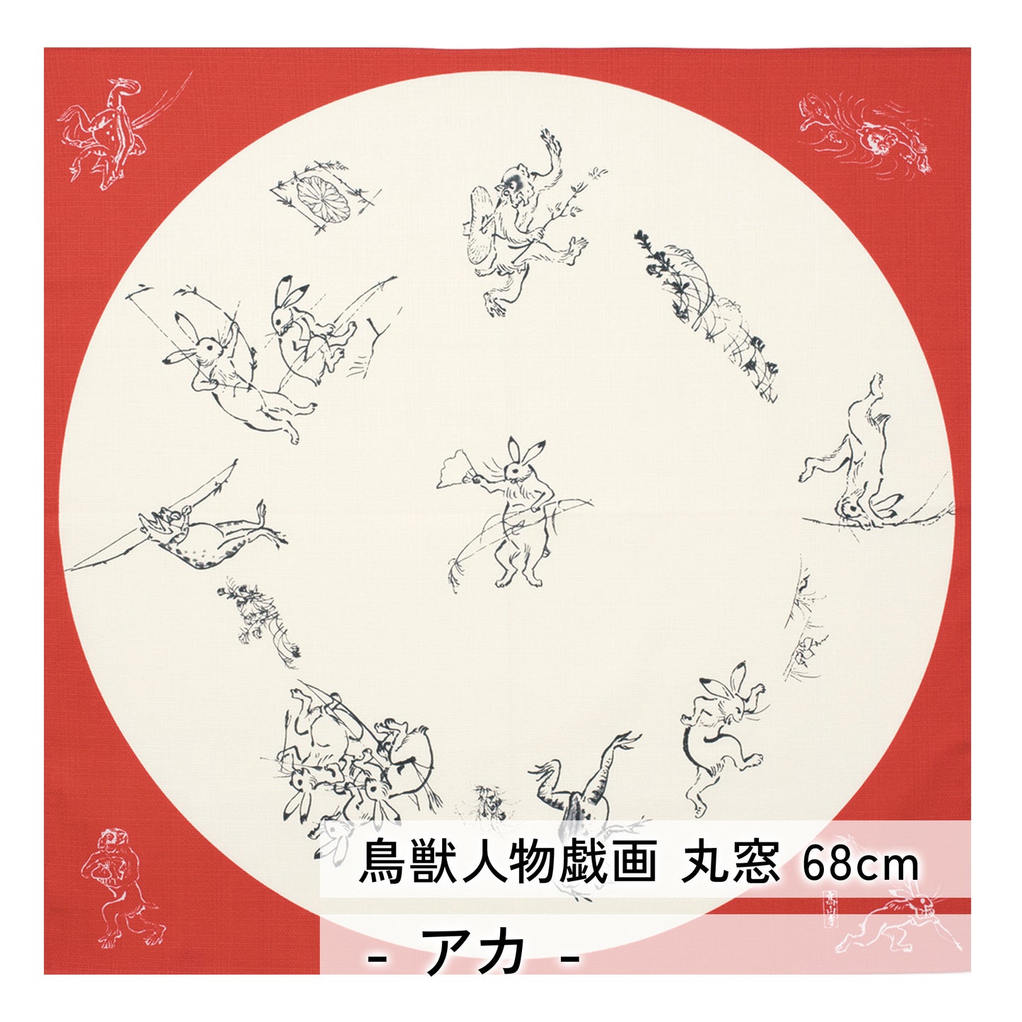 風呂敷 鳥獣人物戯画 68cm ( 二巾 ) オーガニックコットン100%