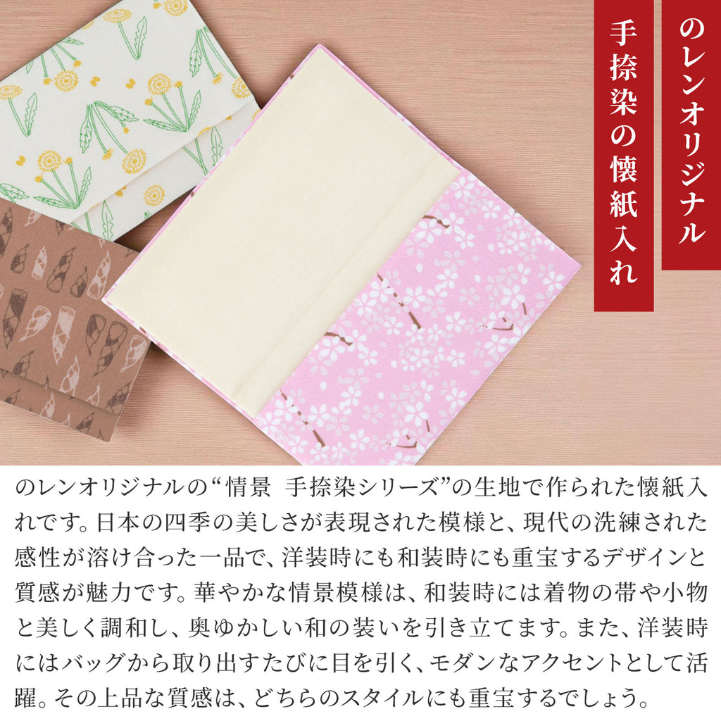 のレン 手捺染の懐紙入れ