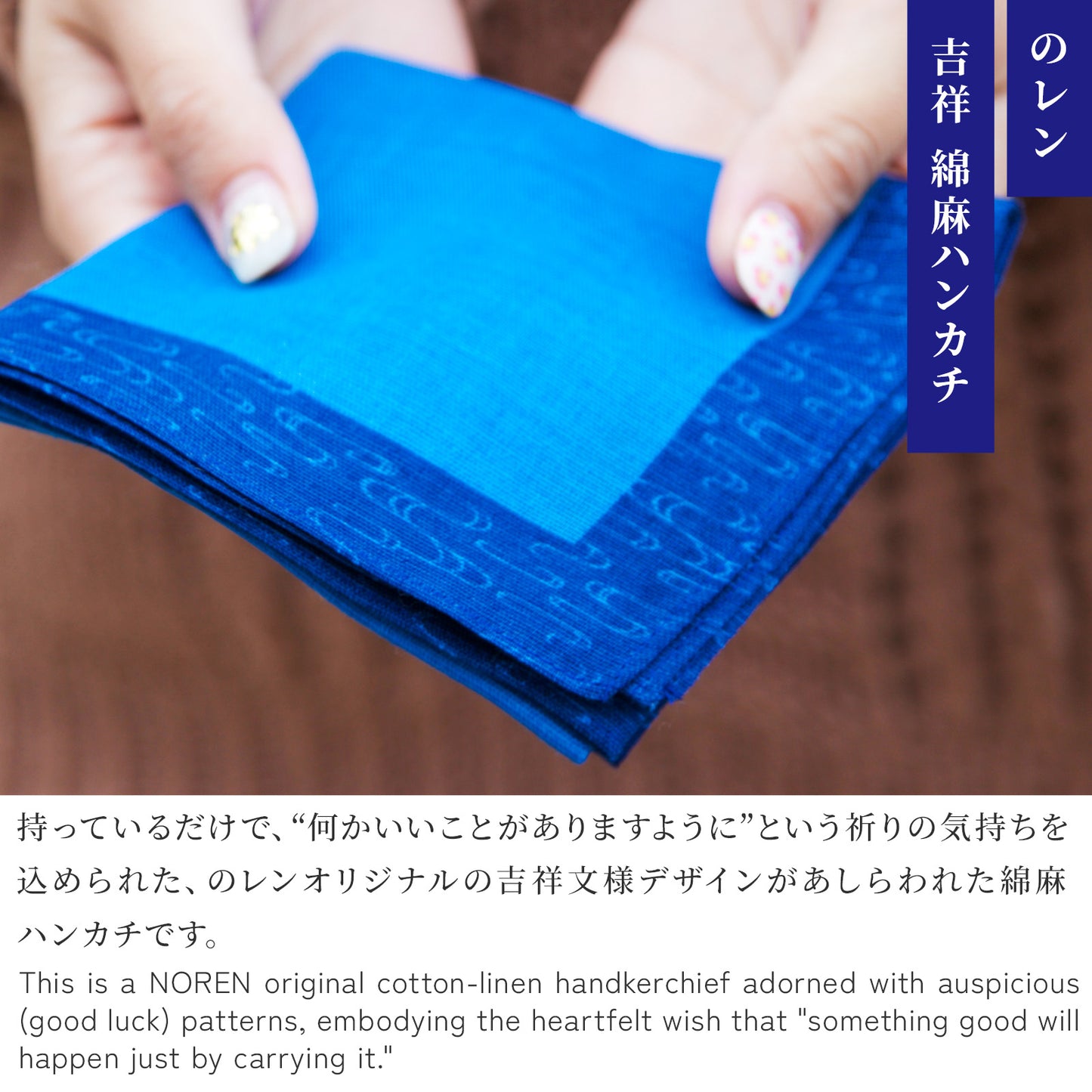 のレン 吉祥 綿麻ハンカチ / 綿80% 麻20% 47×47cm メンズハンカチ