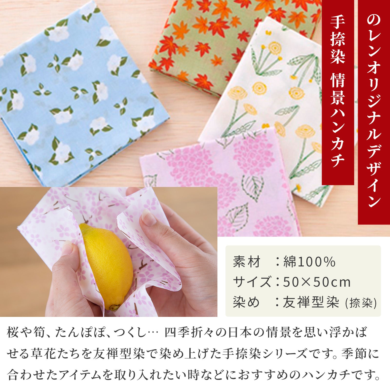 のレン 手捺染の綿ハンカチ / 50×50cm 綿100% 友禅型染め – NOREN