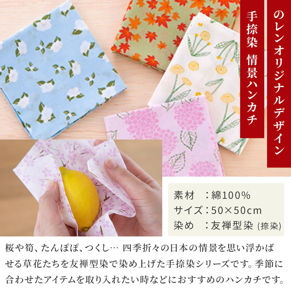のレン 手捺染の綿ハンカチ / 50×50cm 綿100% 友禅型染め