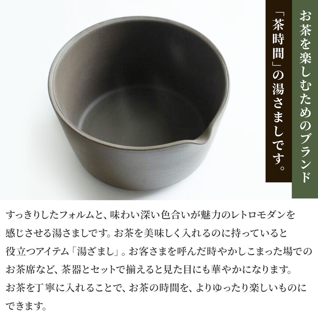 かもしか道具店 茶時間 萬古焼 湯さまし / 片口 / 200ml