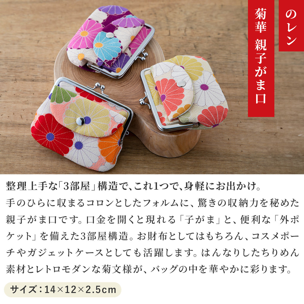 のレン 親子がま口財布 菊華