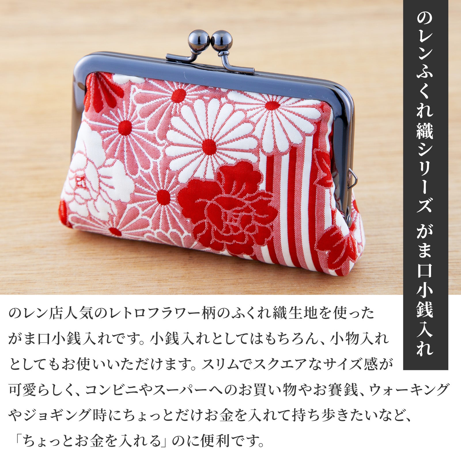 のレン がま口小銭入れ ふくれ織