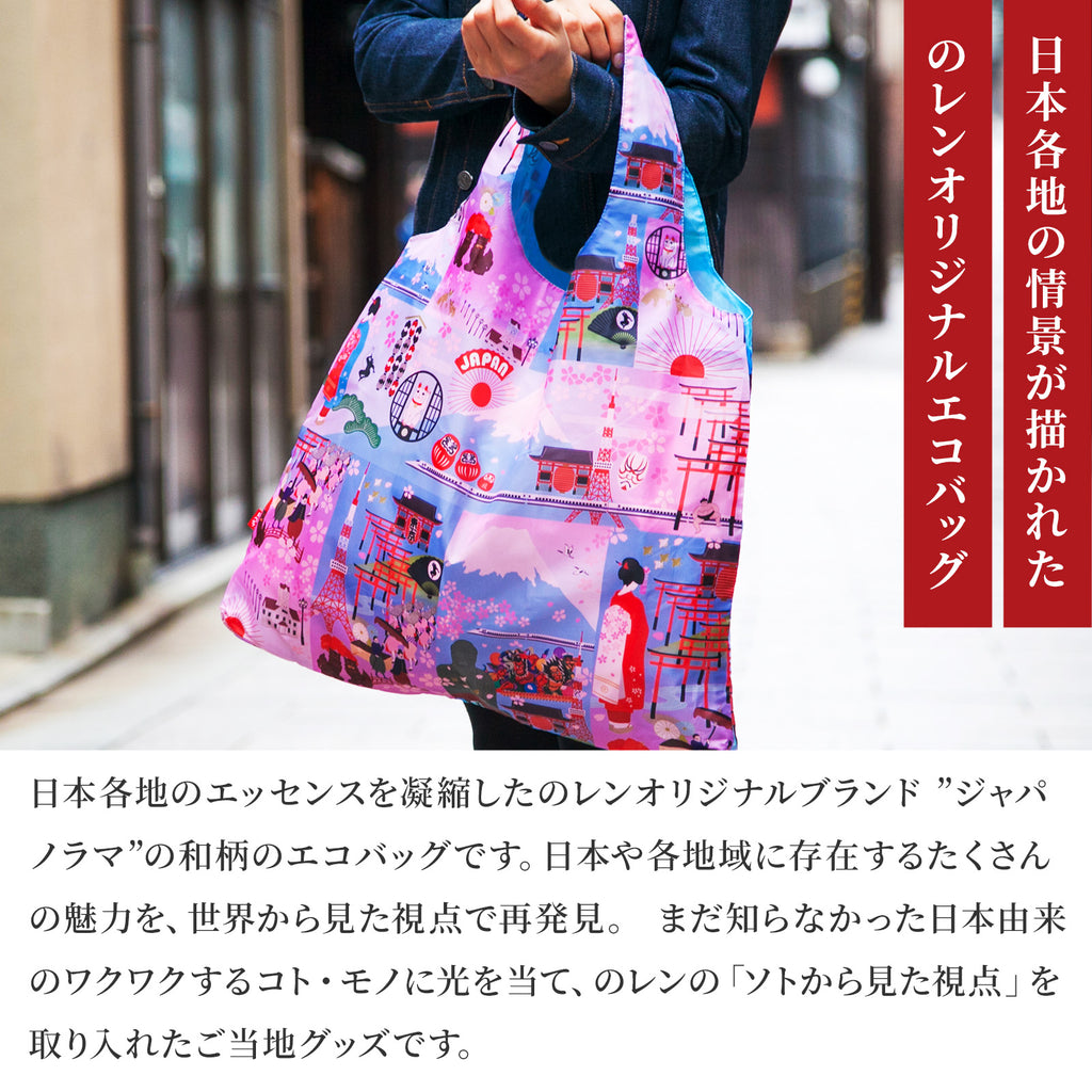 のレン ジャパノラマ ご当地柄 エコバッグ / 収納ポーチ付き