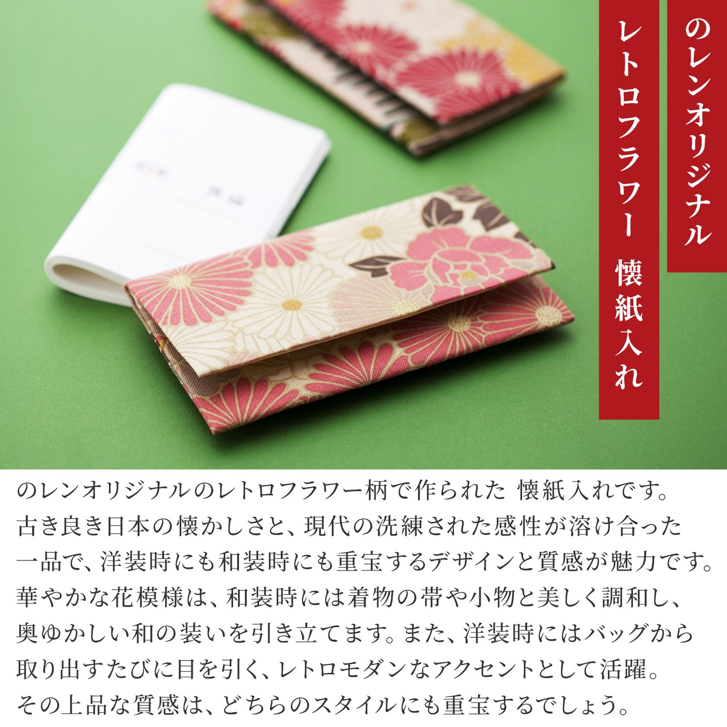 のレン 懐紙入れ レトロフラワー　