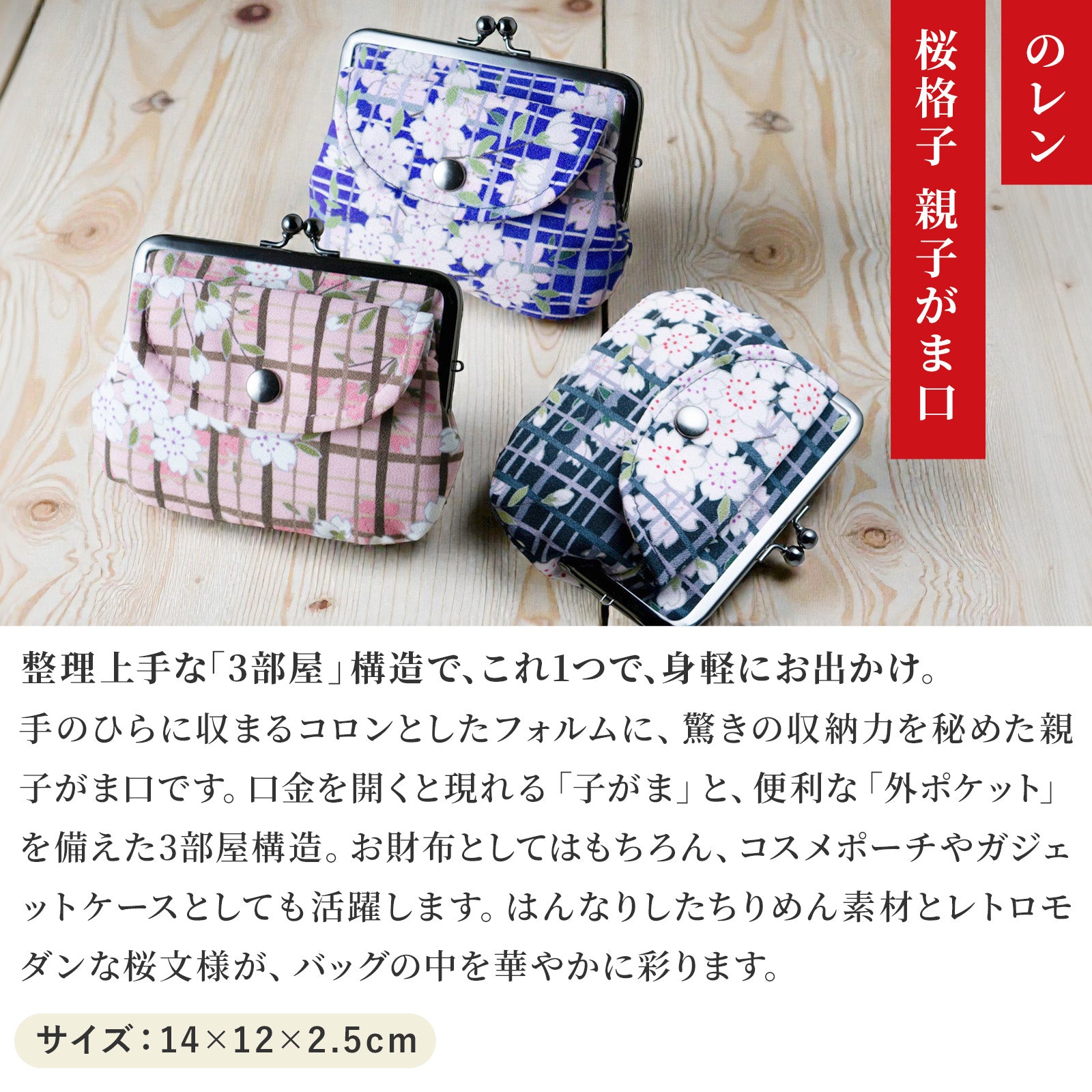 のレン 親子がま口財布 桜格子 – NOREN JAPAN 公式通販