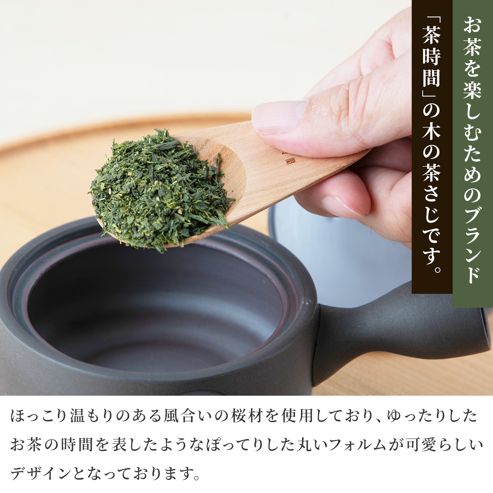 かもしか道具店 茶時間 茶さじ / 木製