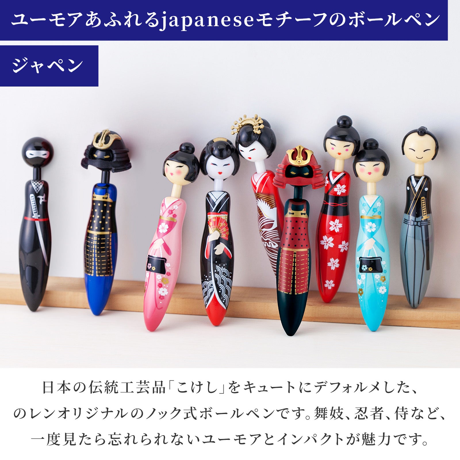 のレン ジャペン / こけしボールペン ノック式 (インク黒） – NOREN