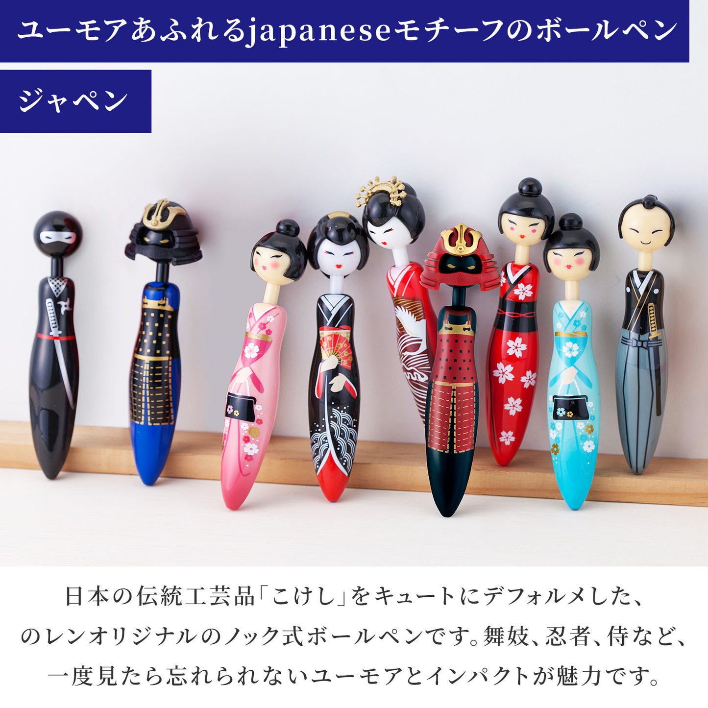 のレン ジャペン / こけしボールペン ノック式 (インク黒）