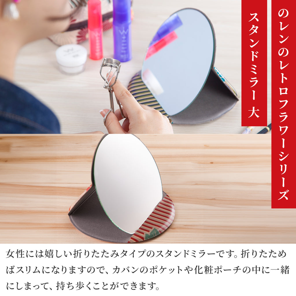 のレン スタンドミラー レトロフラワー 大 / 折り畳み式 卓上鏡