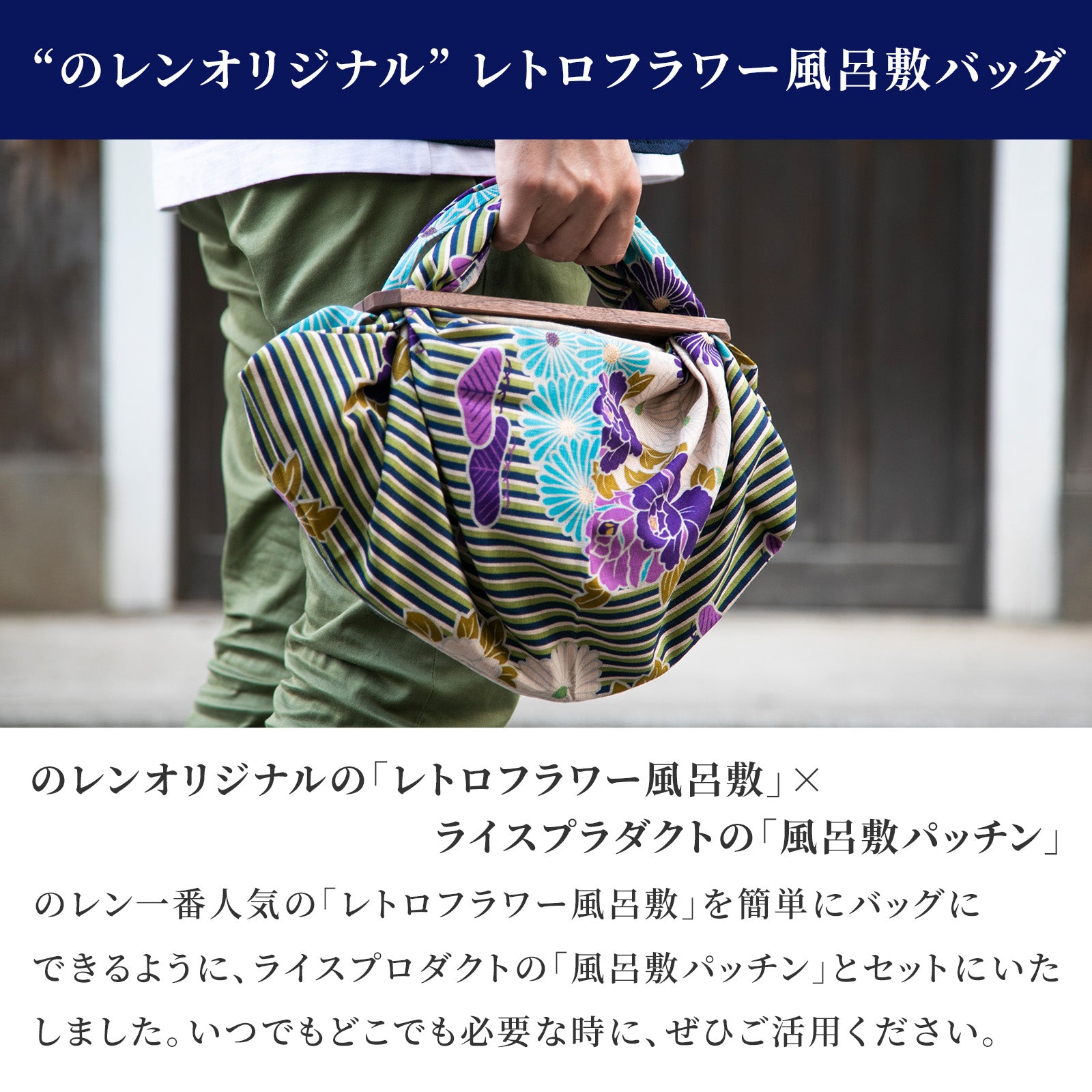 のレン 風呂敷と風呂敷パッチンセット 中 - レトロフラワー / 風呂敷サイズ70cm 綿100%