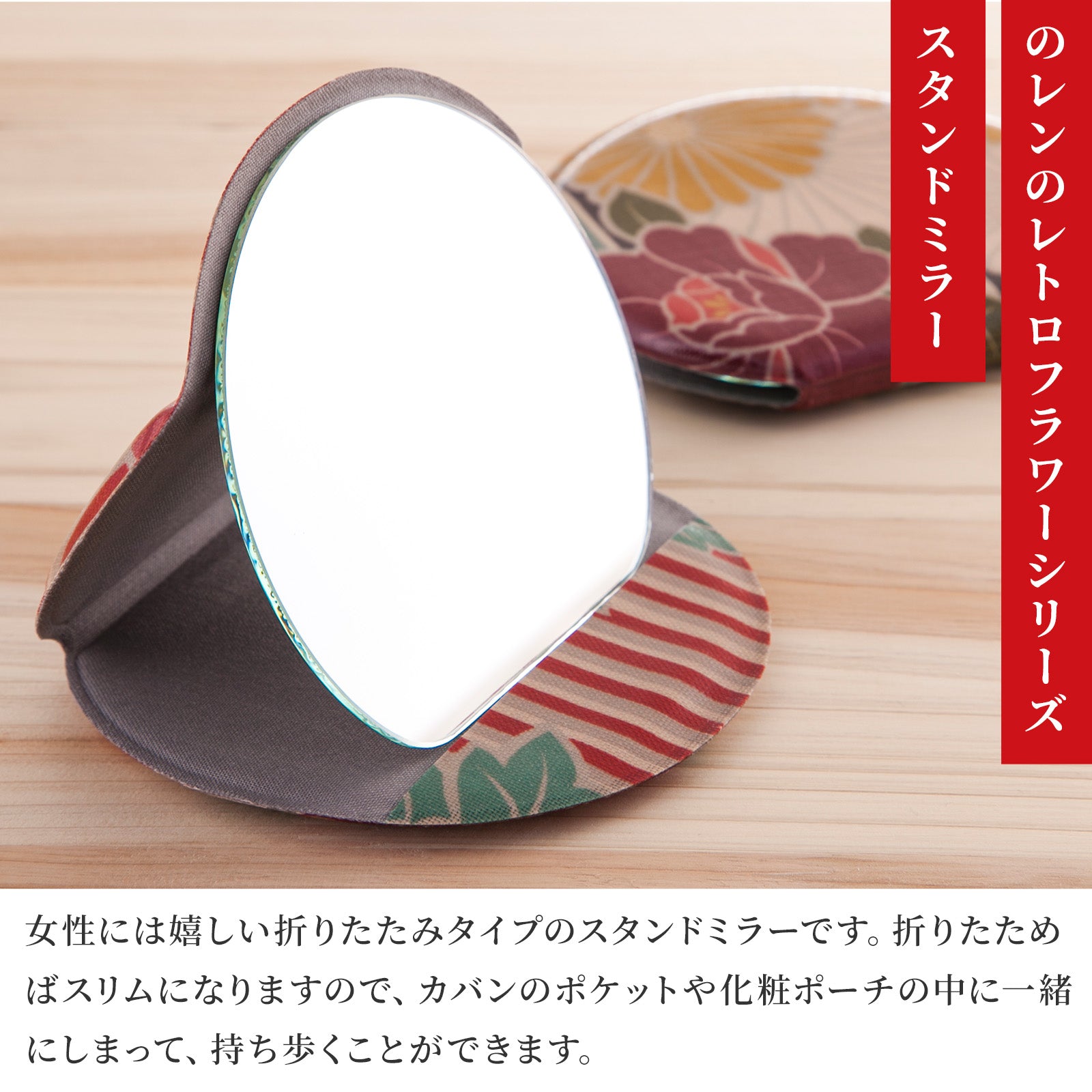 のレン スタンドミラー レトロフラワー / 折り畳み式 卓上鏡