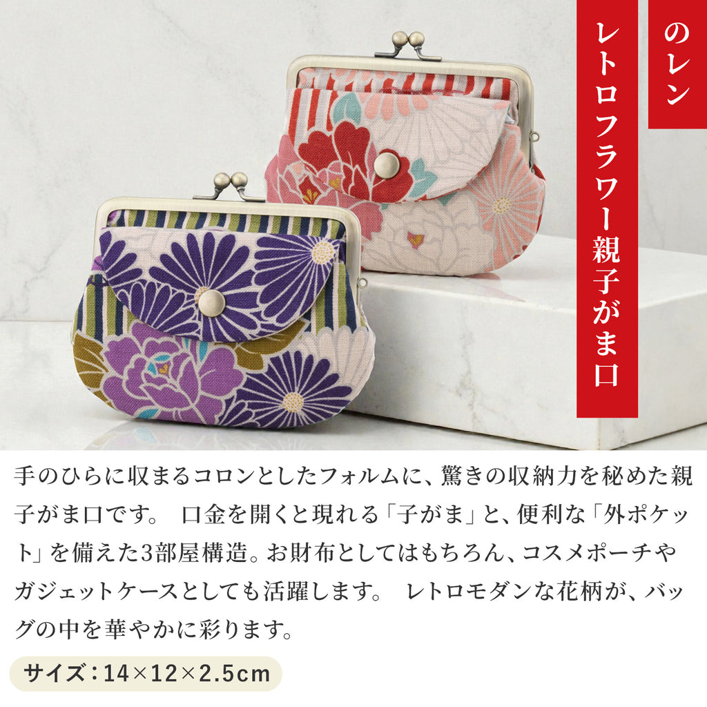 のレン 親子がま口財布 レトロフラワー
