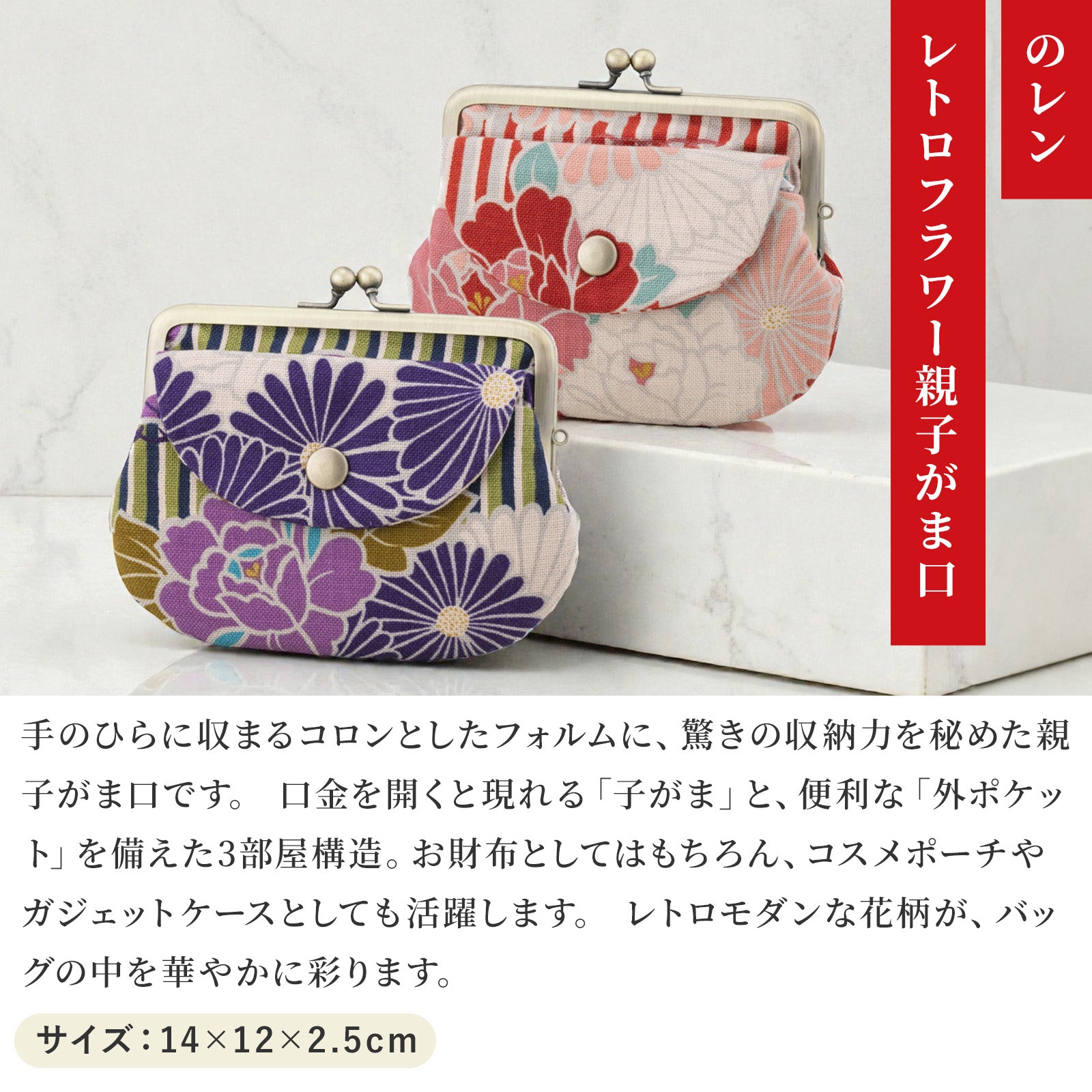 のレン 親子がま口財布 レトロフラワー　　