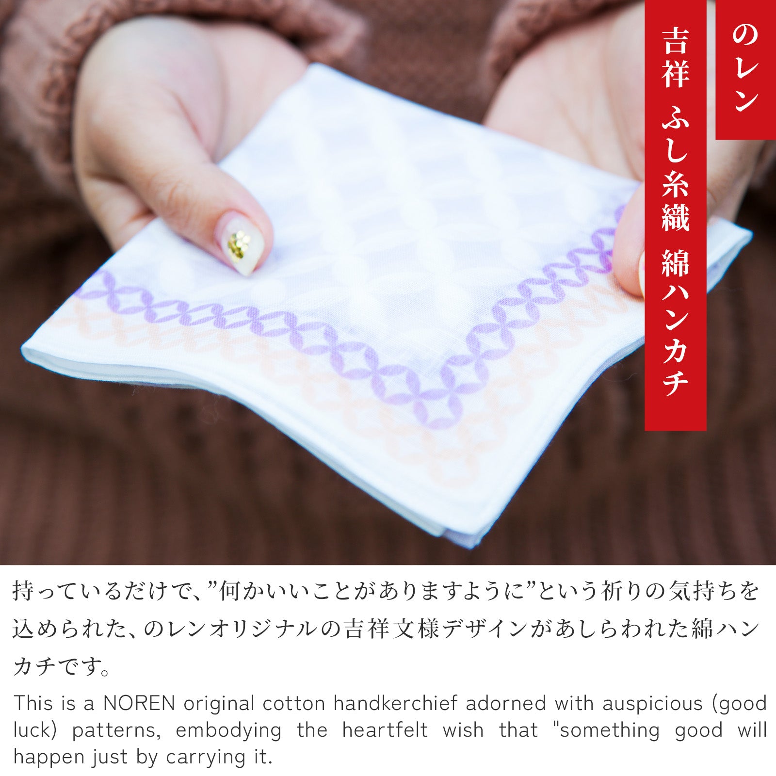のレン 吉祥 ふし糸織ハンカチ / 綿100% 50×50cm レディースハンカチ　