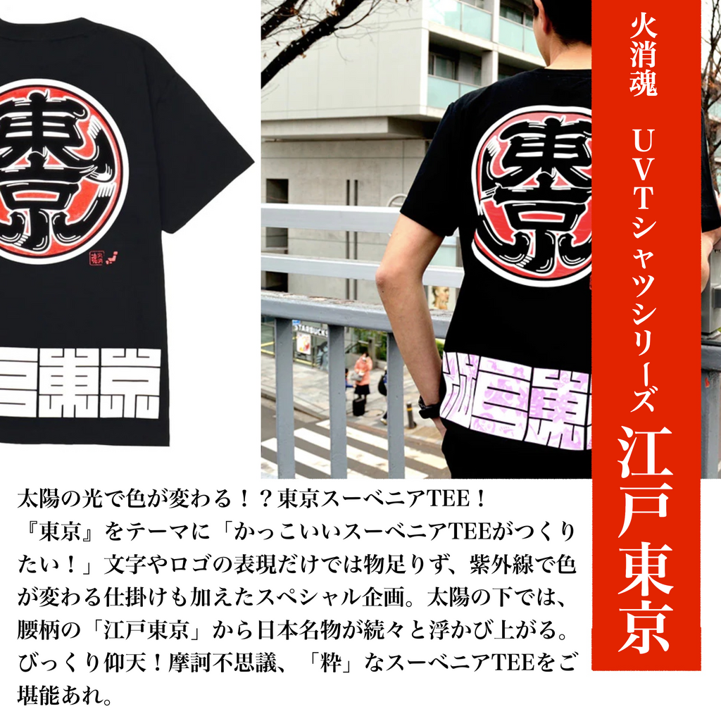 HiKESHi SPiRiT 江戸東京UV Tシャツ