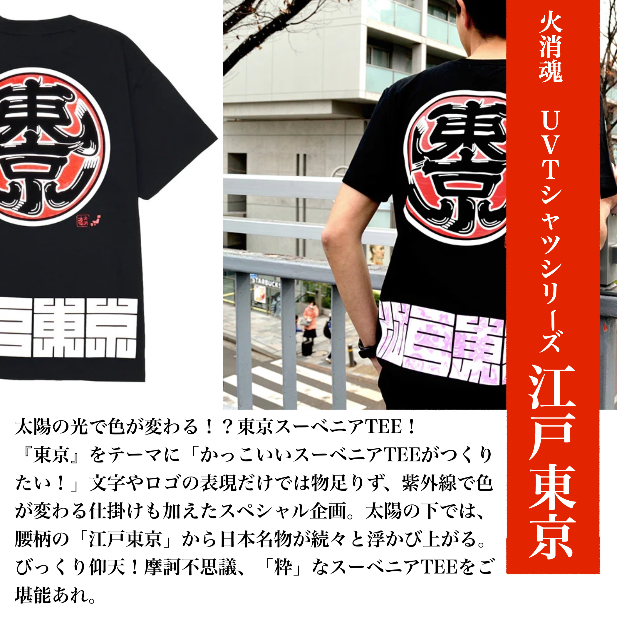 HiKESHi SPiRiT 江戸東京UV Tシャツ