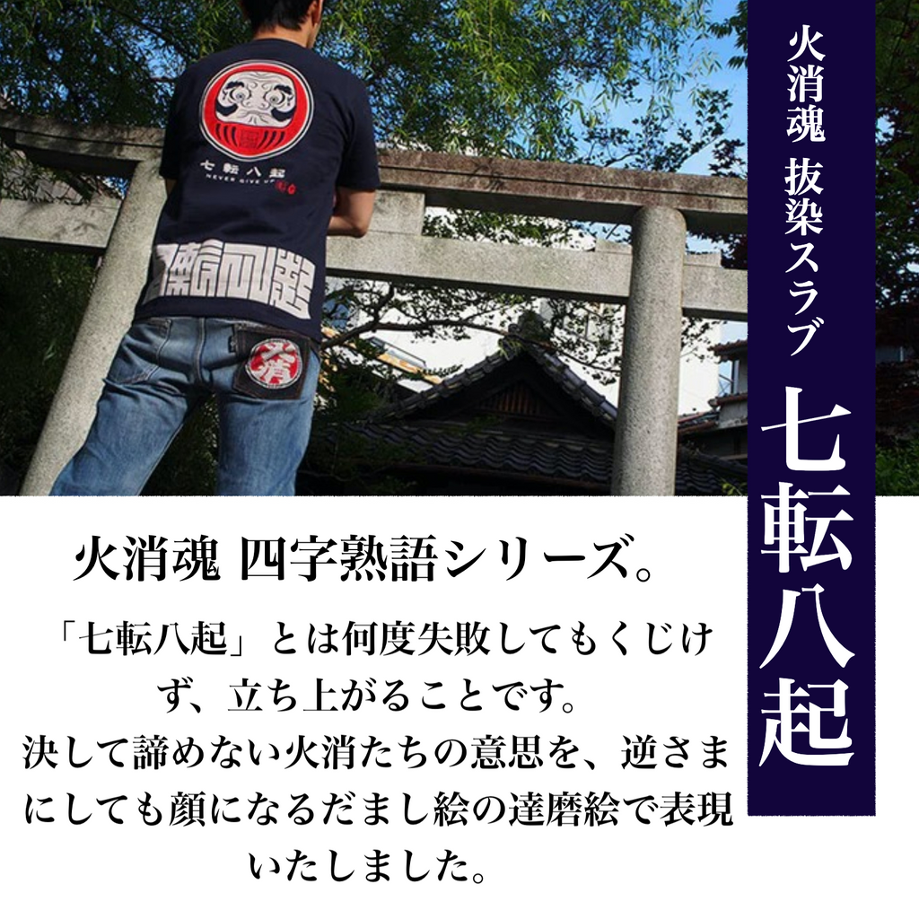 HiKESHi SPiRiT 七転八起 抜染スラブ Tシャツ