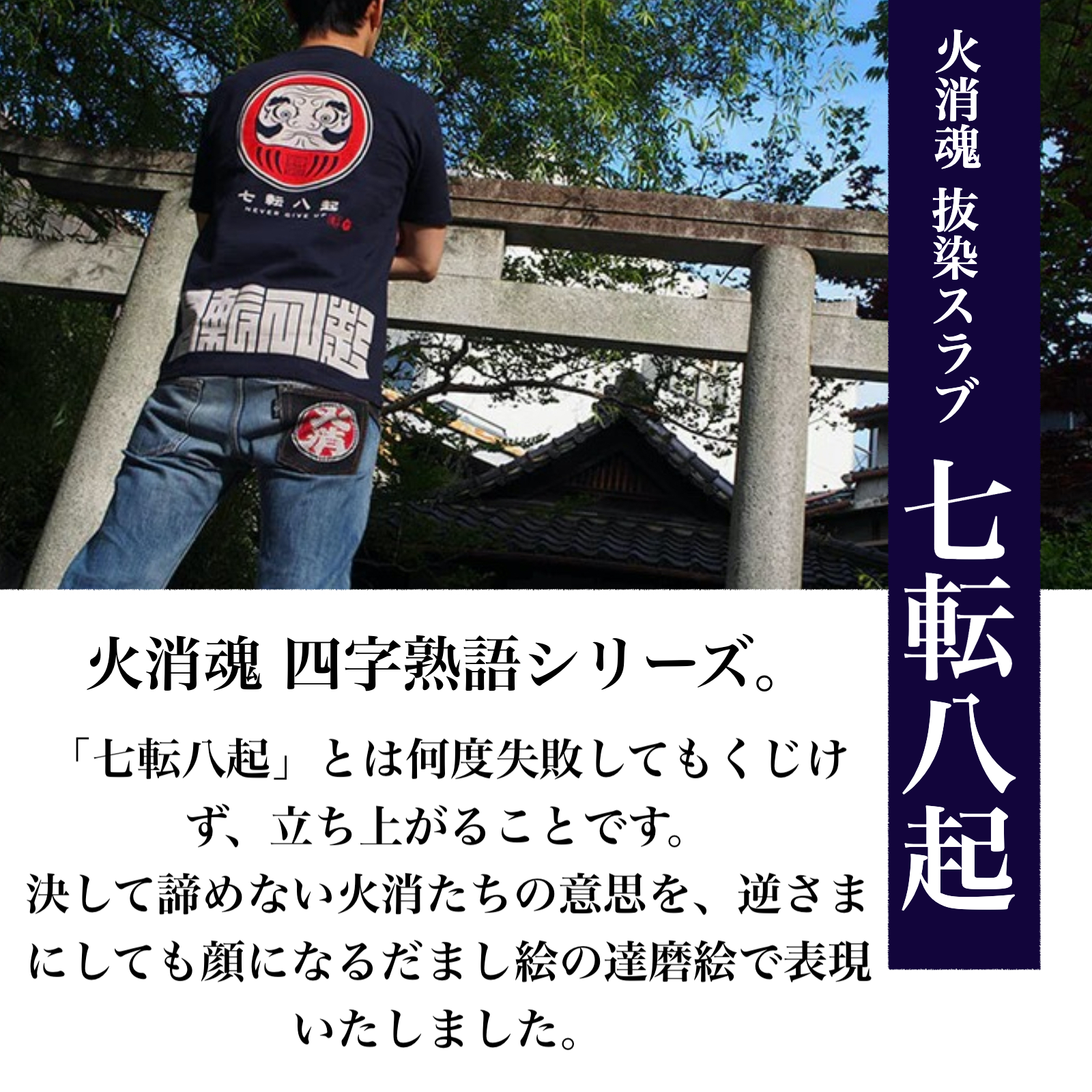 HiKESHi SPiRiT 七転八起 抜染スラブ Tシャツ