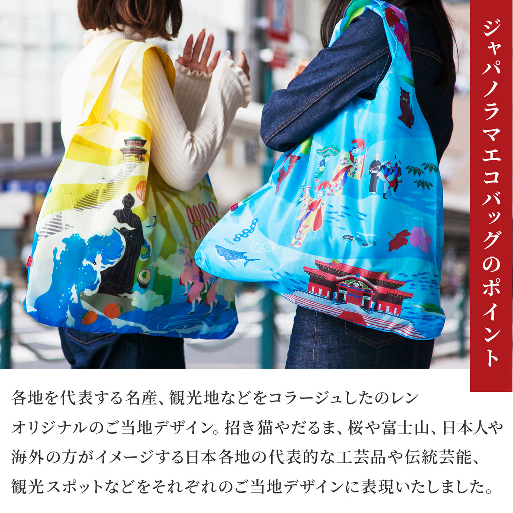 のレン ジャパノラマ ご当地柄 エコバッグ / 収納ポーチ付き