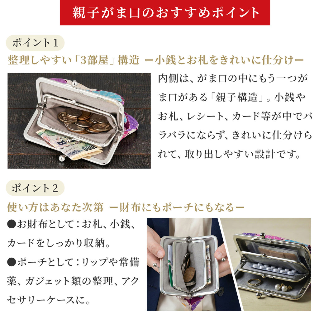 のレン 親子がま口財布 菊華